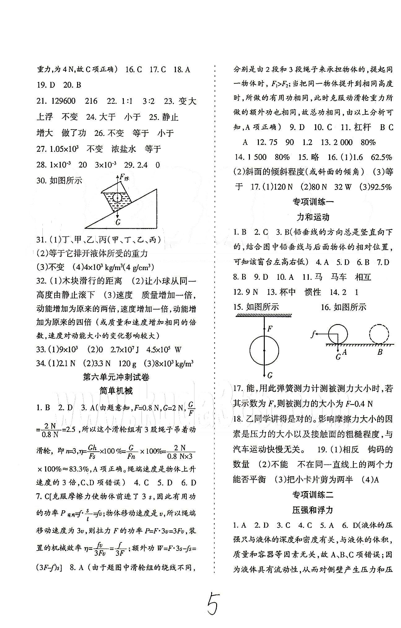 目标与检测综合能力达标质量检测卷八年级下物理贵州人民出版社 冲刺卷 [5]