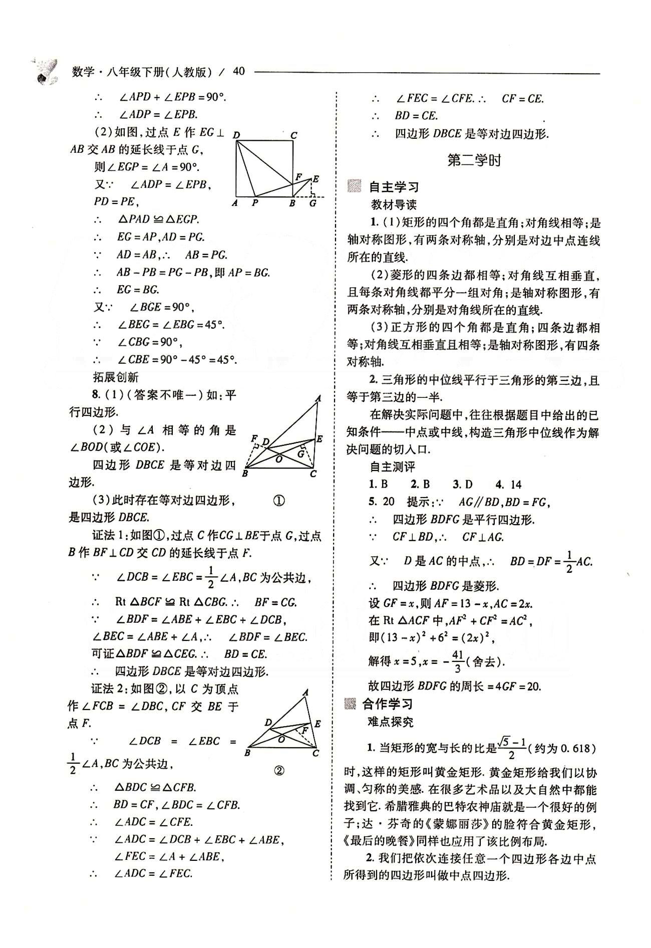 新課程問題解決導(dǎo)學(xué)方案八年級數(shù)學(xué)下冊人教版 第十八章　平行四邊形 [22]