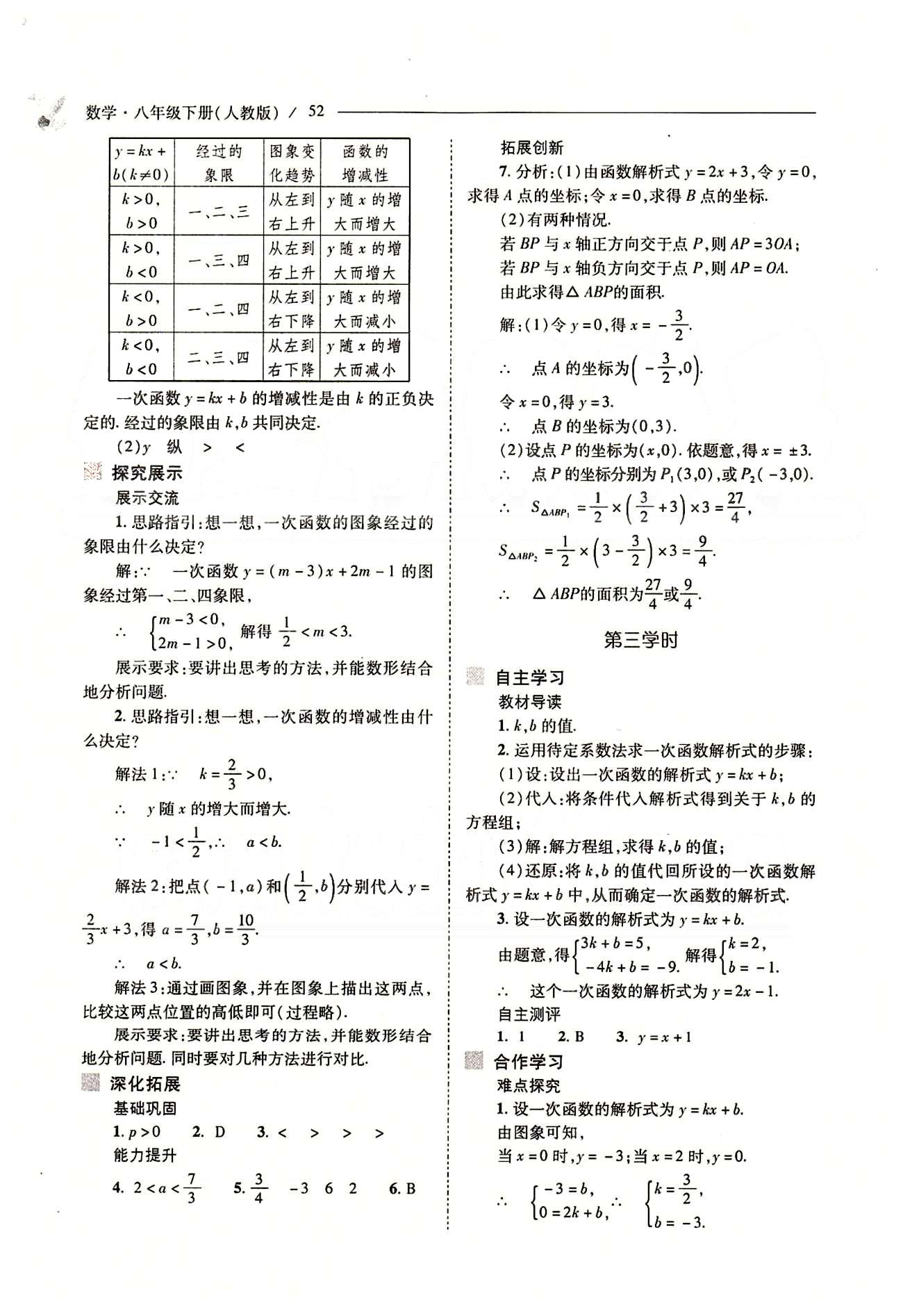 新課程問題解決導(dǎo)學(xué)方案八年級數(shù)學(xué)下冊人教版 第十九章　一次函數(shù) [9]