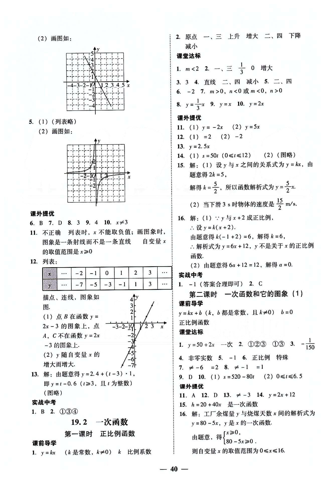 高效课堂100易百分百分导学八年级下数学南方出版传媒 第十九章-第二十章 [2]