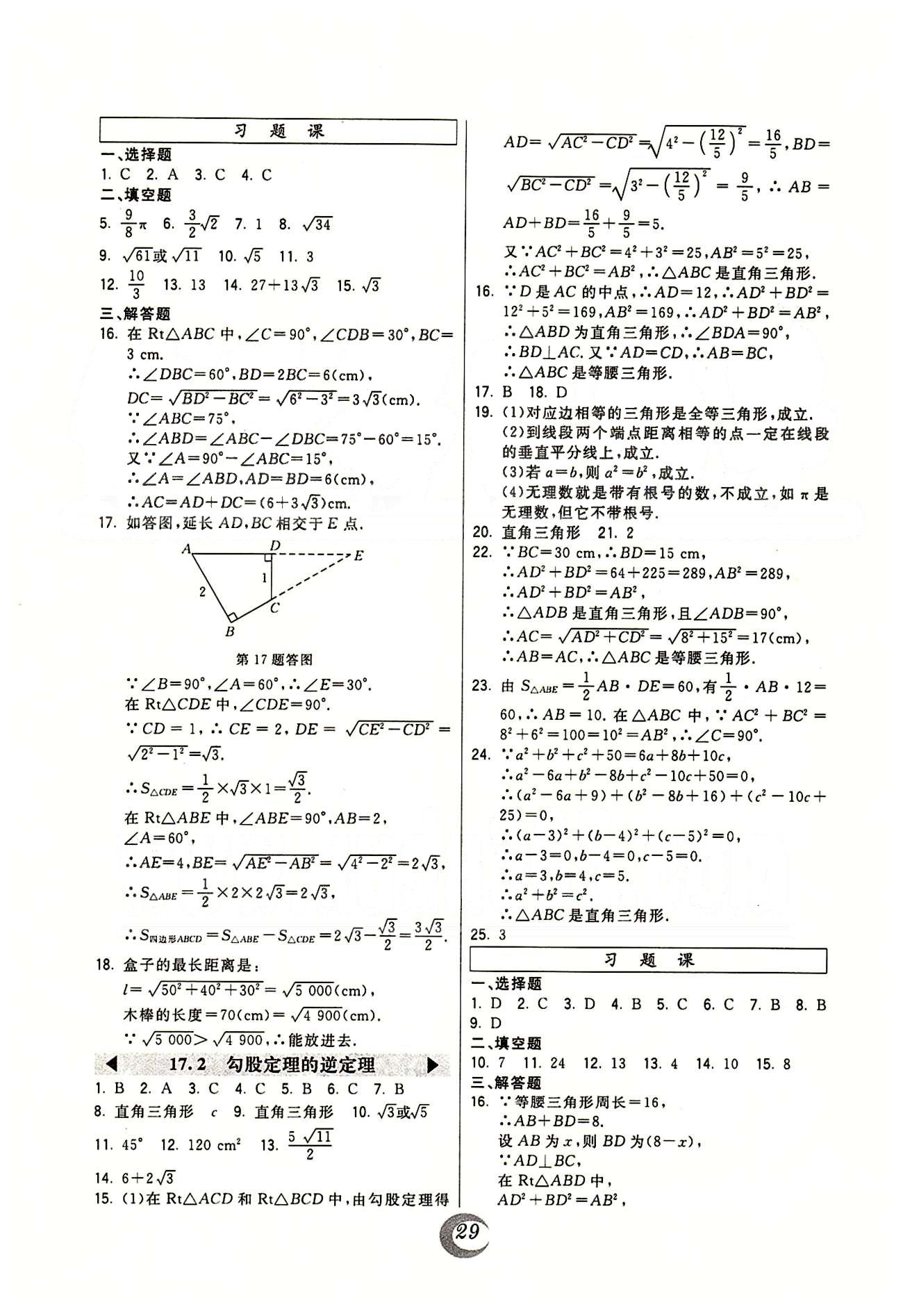 2015年北大綠卡課時同步講練八年級數(shù)學(xué)下冊人教版 第十七章　勾股定理 [2]