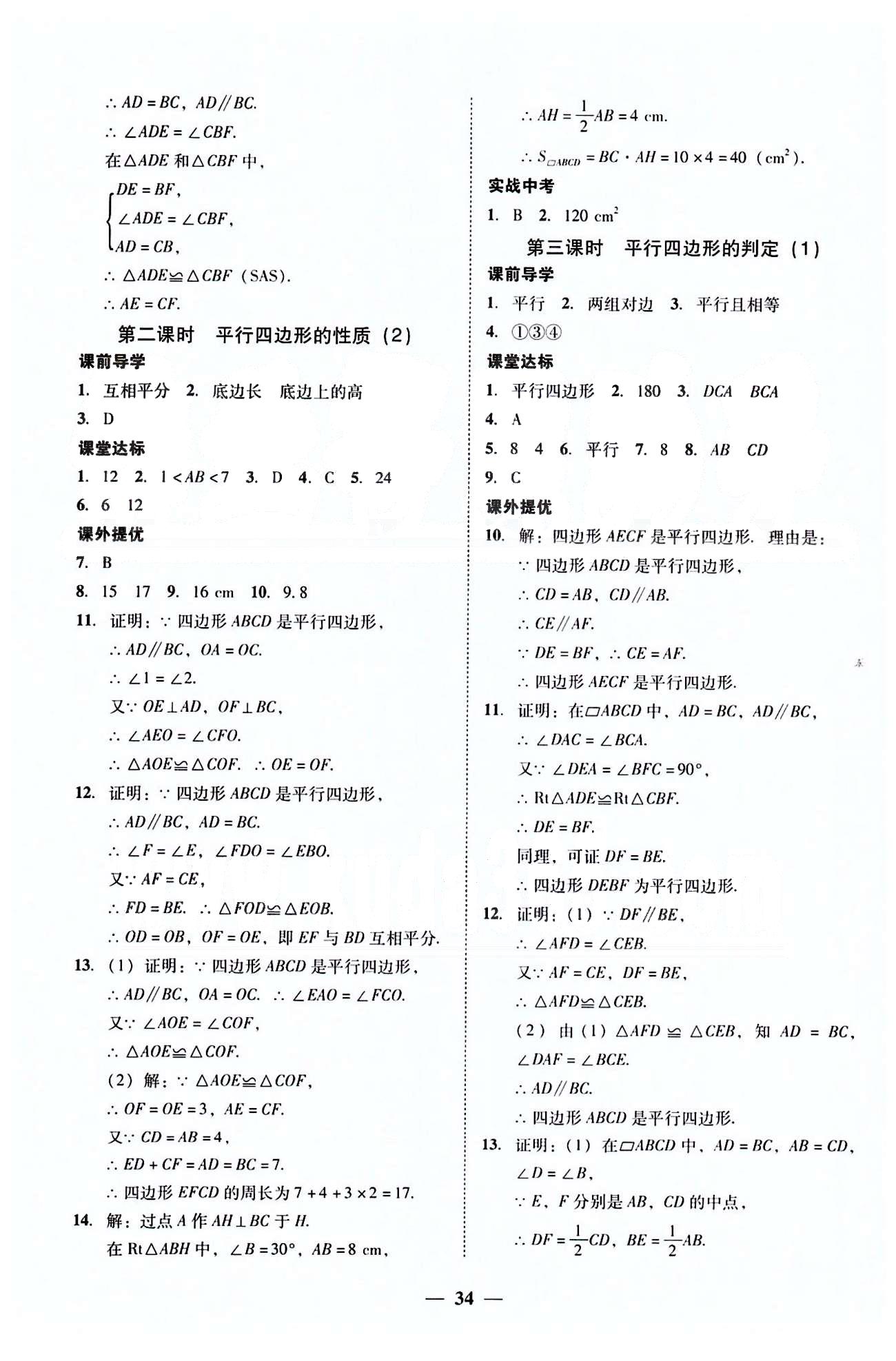 高效课堂100易百分百分导学八年级下数学南方出版传媒 第十六章-第十八章 [8]