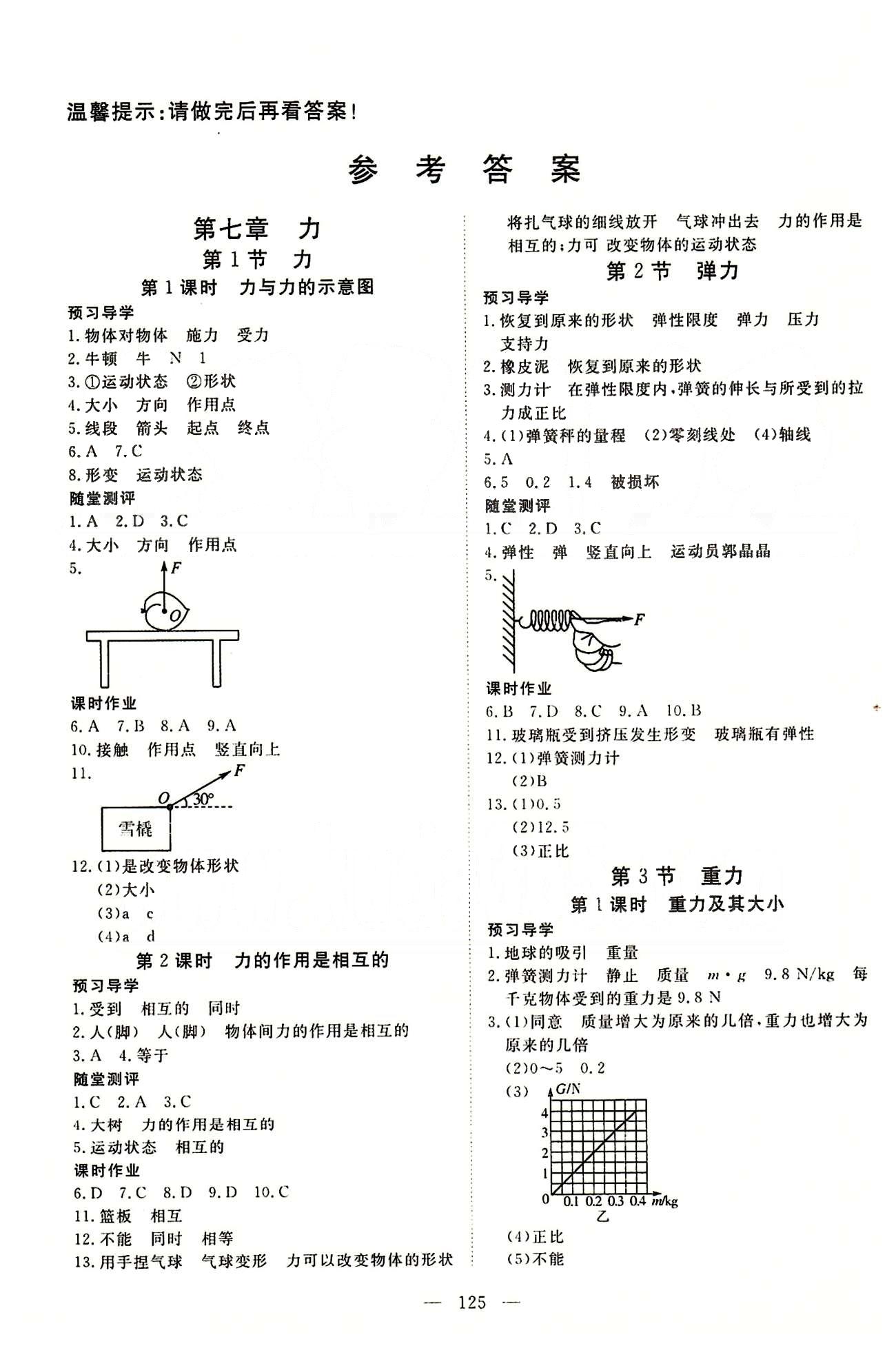 351高效課堂導(dǎo)學(xué)案八年級下物理湖北科學(xué)技術(shù)出版社 第七章-第九章 [1]