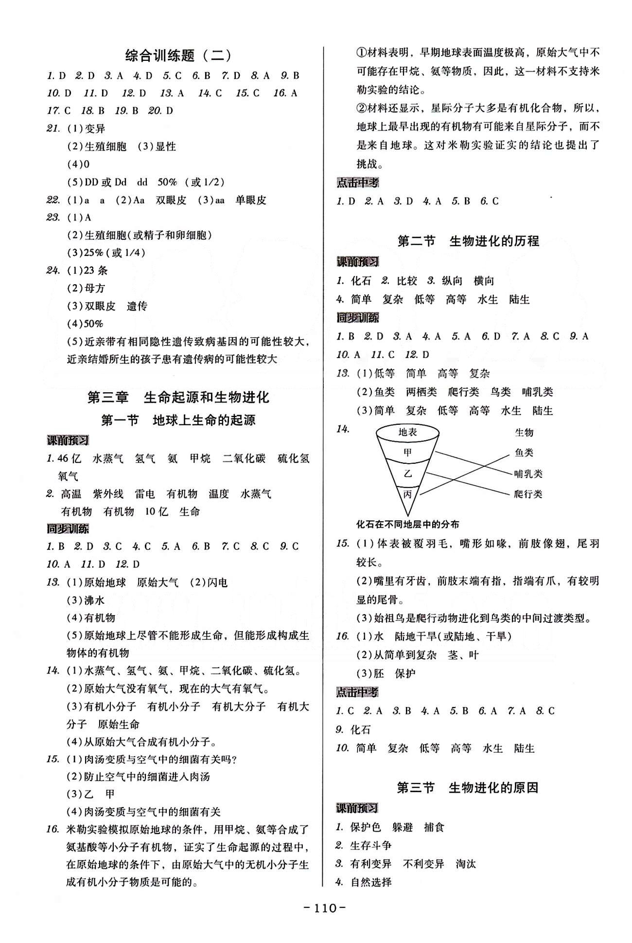 廣東學(xué)導(dǎo)練八年級(jí)下生物新世紀(jì)出版社 第七單元-第八單元 [4]