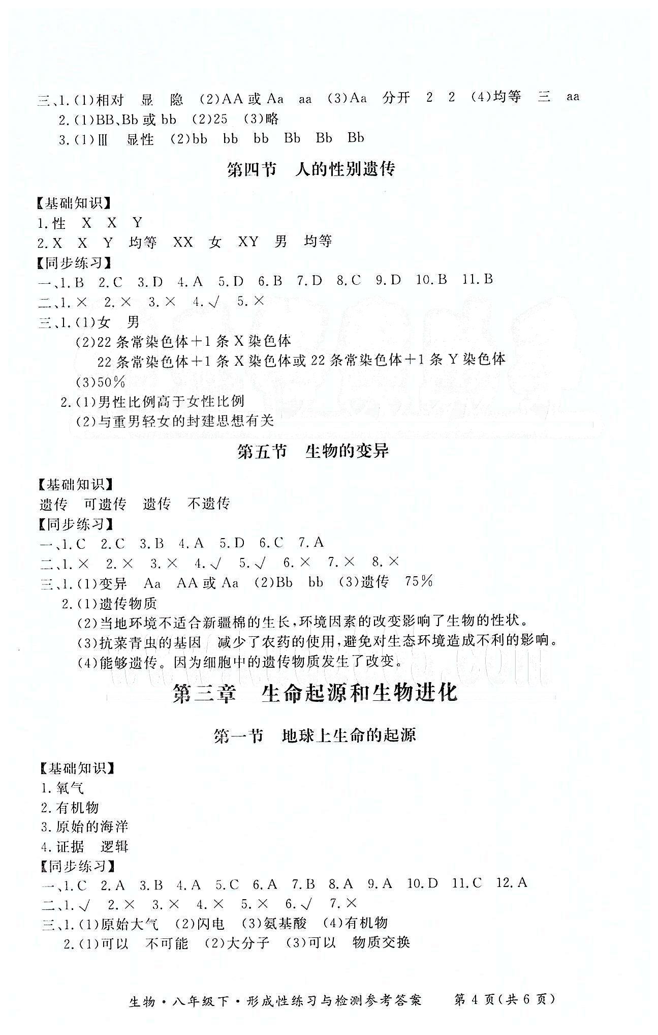 形成性練習(xí)與檢測八年級下生物東方出版社 形成性練習(xí)與檢測 [4]