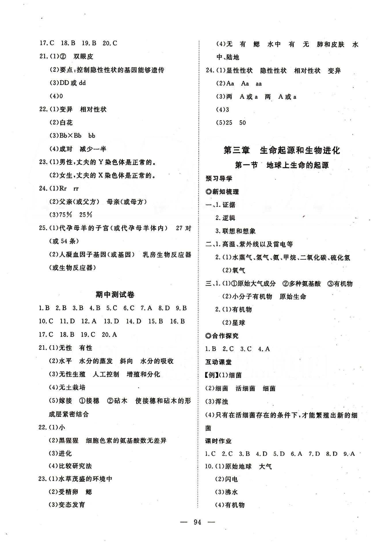 351高效課堂導(dǎo)學(xué)案八年級(jí)下生物湖北科學(xué)技術(shù)出版社 第七單元 生物圈中生命的延續(xù)和發(fā)展 [6]