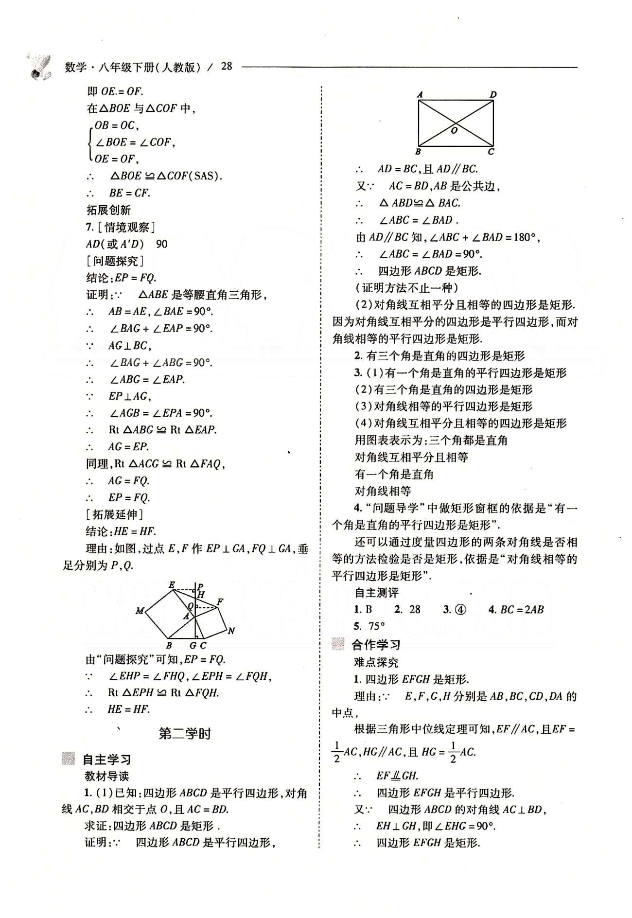 新課程問題解決導(dǎo)學(xué)方案八年級數(shù)學(xué)下冊人教版 第十八章　平行四邊形 [10]