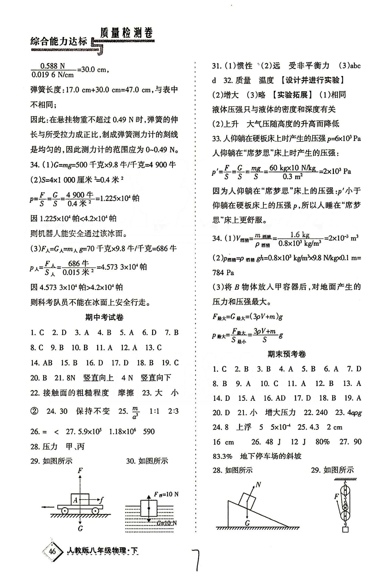 目标与检测综合能力达标质量检测卷八年级下物理贵州人民出版社 专项训练 考试卷 [3]