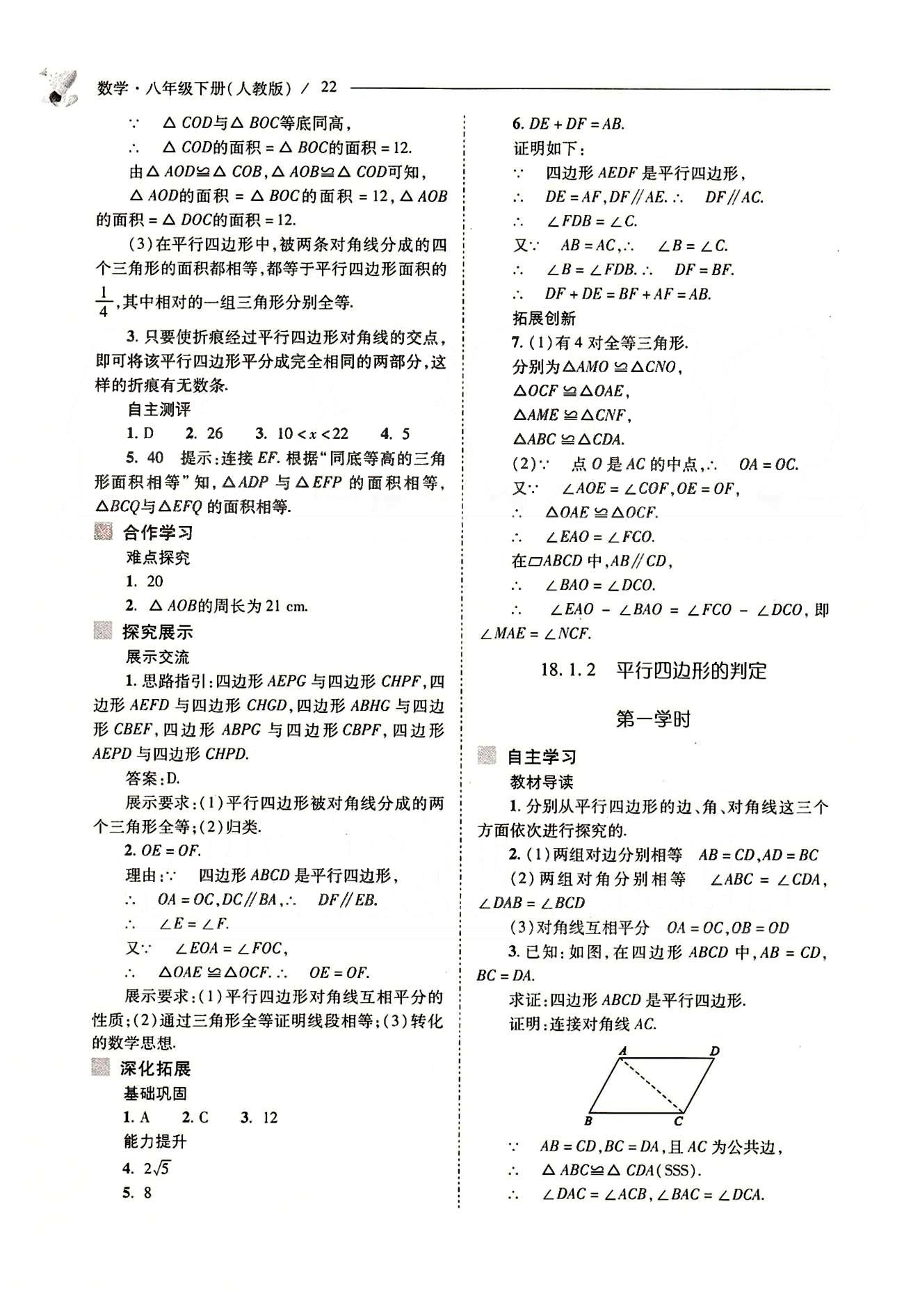 新課程問題解決導(dǎo)學(xué)方案八年級數(shù)學(xué)下冊人教版 第十八章　平行四邊形 [4]