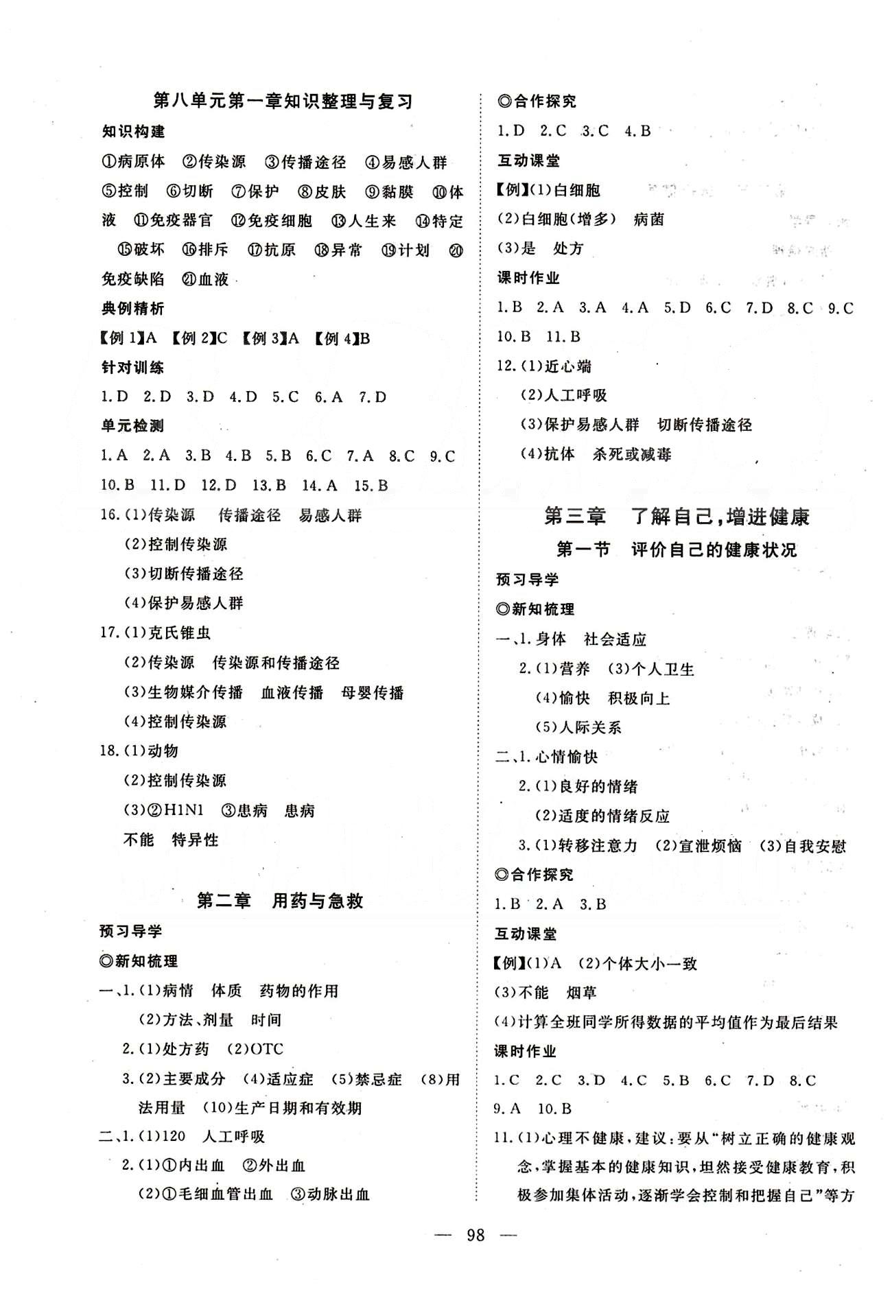 351高效课堂导学案八年级下生物湖北科学技术出版社 第八单元 健康的生活 [3]