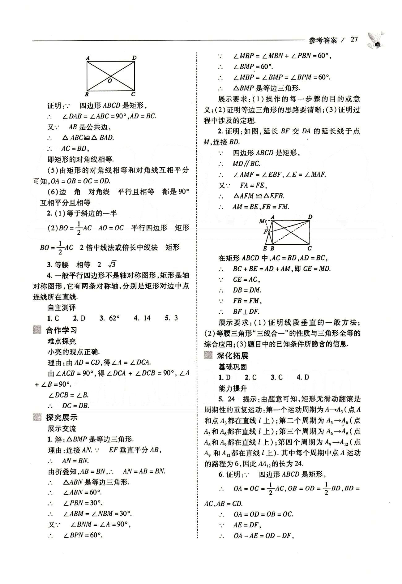 新課程問題解決導學方案八年級數(shù)學下冊人教版 第十八章　平行四邊形 [9]