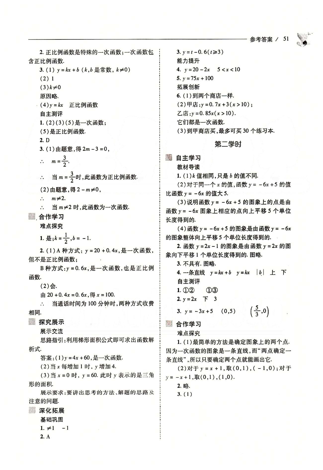 新課程問題解決導(dǎo)學(xué)方案八年級(jí)數(shù)學(xué)下冊(cè)人教版 第十九章　一次函數(shù) [8]