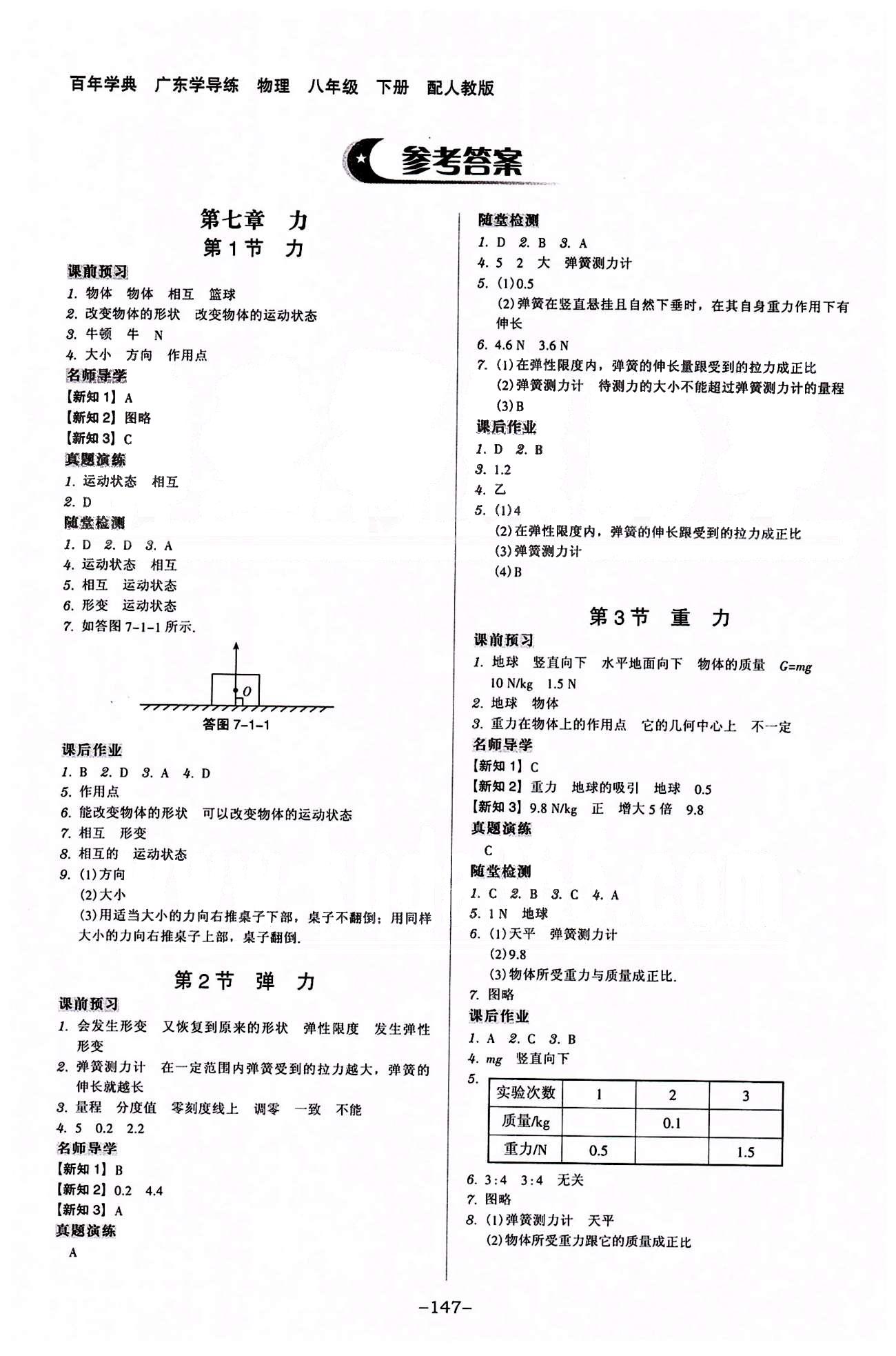 廣東學導練八年級下物理新世紀出版社 第七章-第十二章 [1]