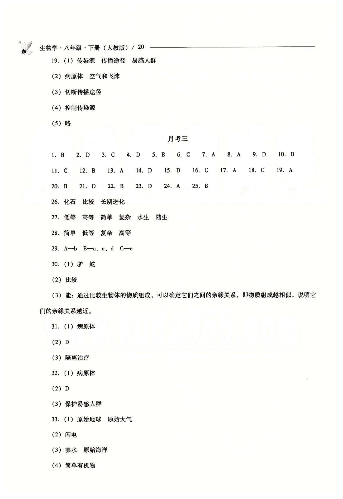 2015年新課程問(wèn)題解決導(dǎo)學(xué)方案八年級(jí)生物學(xué)下冊(cè)人教版 問(wèn)題解決導(dǎo)學(xué)訓(xùn)練案 [8]