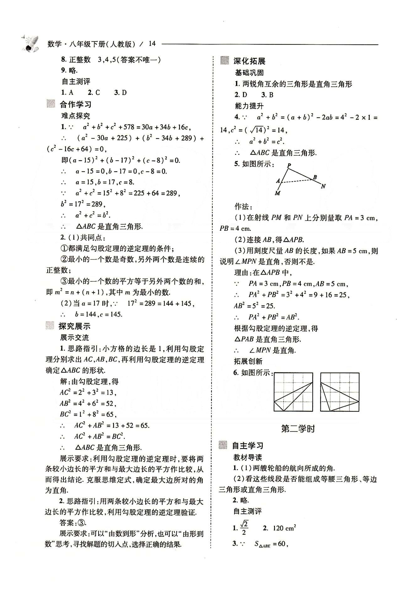 新課程問(wèn)題解決導(dǎo)學(xué)方案八年級(jí)數(shù)學(xué)下冊(cè)人教版 第十七章　勾股定理 [7]