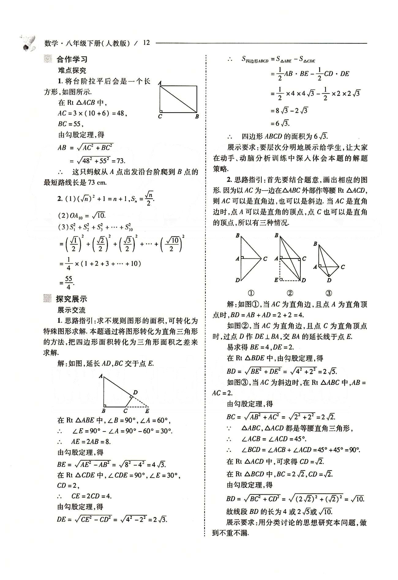 新課程問(wèn)題解決導(dǎo)學(xué)方案八年級(jí)數(shù)學(xué)下冊(cè)人教版 第十七章　勾股定理 [5]