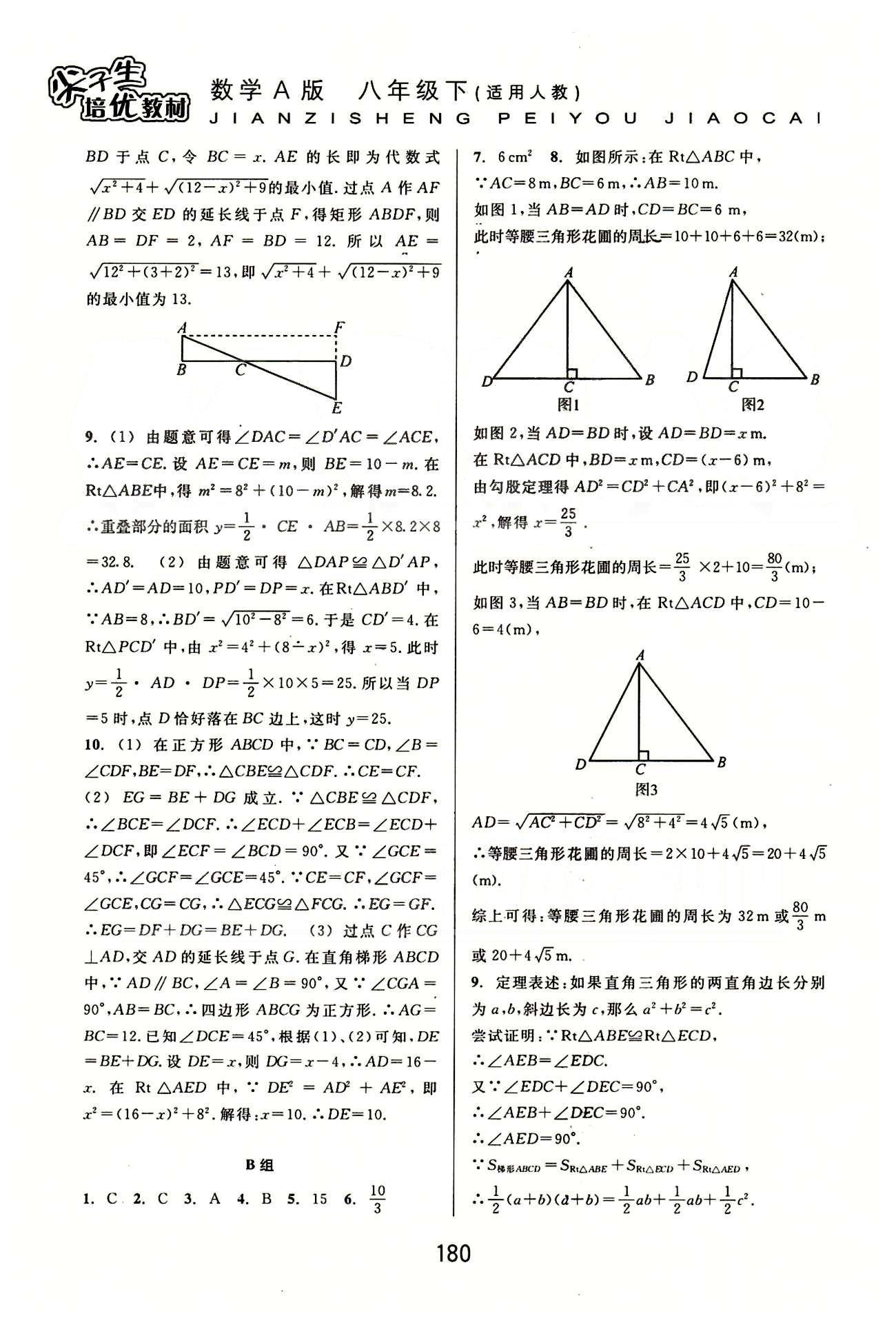 尖子生培優(yōu)教材八年級(jí)數(shù)學(xué)下冊(cè)精編版 基礎(chǔ)鞏固篇 [3]