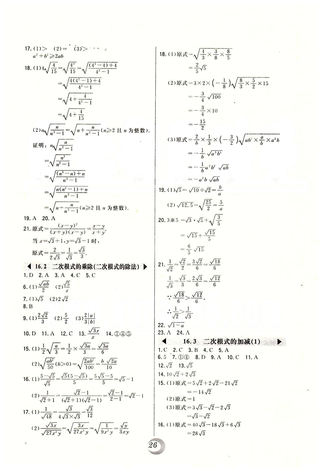 2015年北大綠卡課時同步講練八年級數(shù)學下冊人教版 第十六章  二次根式 [2]