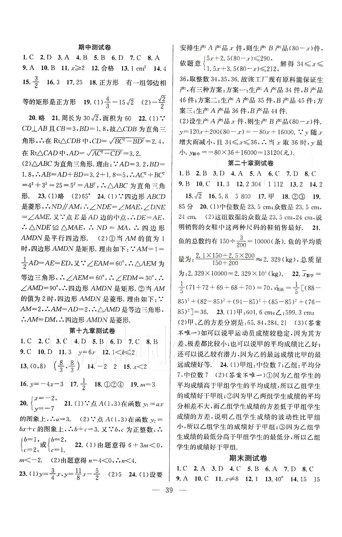 创优课时训练八年级下数学团结出版社 第十六章-第二十章 [11]