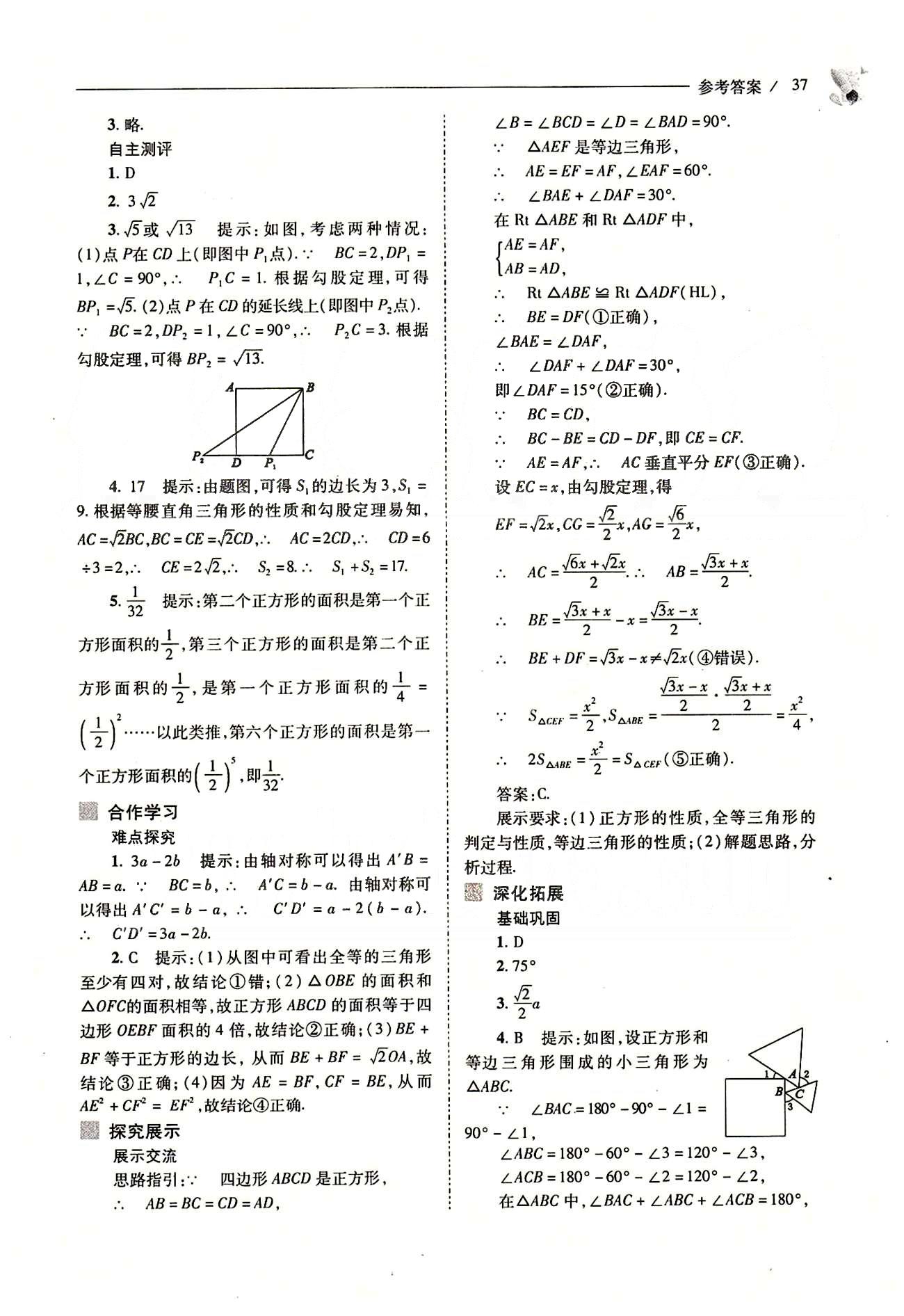 新課程問(wèn)題解決導(dǎo)學(xué)方案八年級(jí)數(shù)學(xué)下冊(cè)人教版 第十八章　平行四邊形 [19]