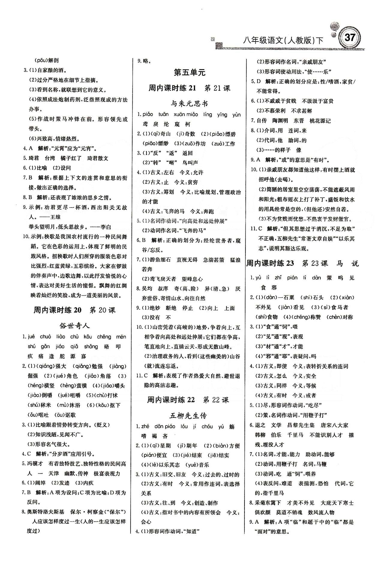 2015 周測月考 直通中考八年級下語文北京教育出版社 周內(nèi)課時練 [5]