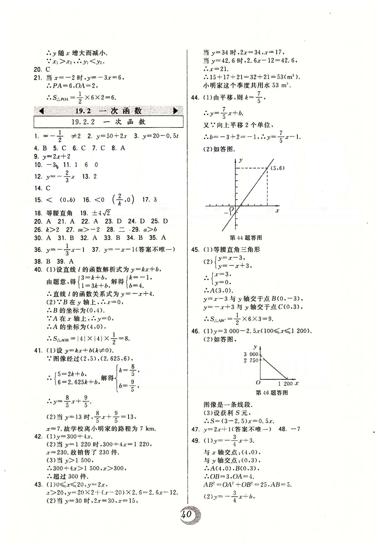 2015年北大綠卡課時同步講練八年級數(shù)學(xué)下冊人教版 第十九章　一次函數(shù) [2]