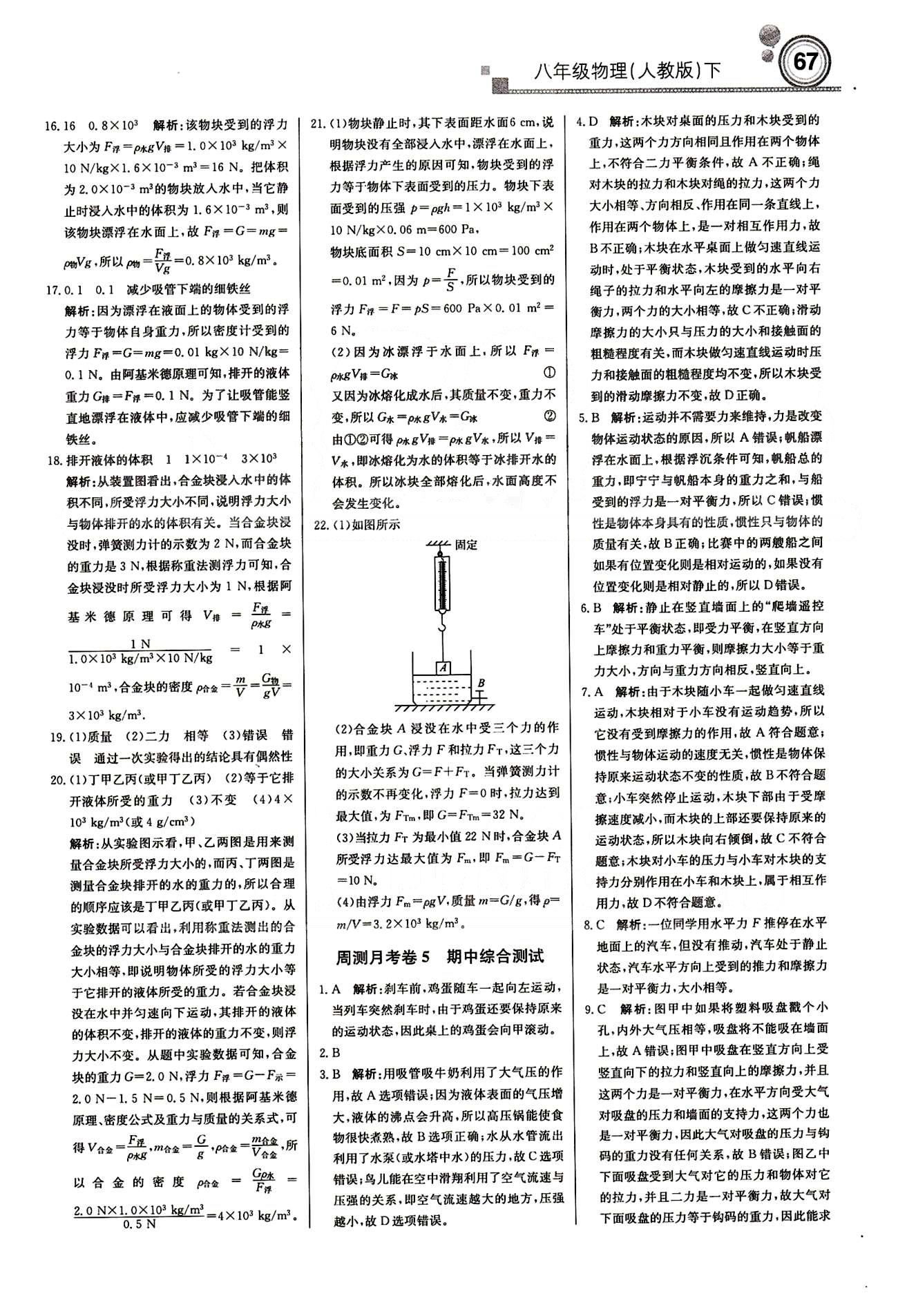 2015 周測(cè)月考 直通中考八年級(jí)下物理北京教育出版社 月測(cè)月考卷 [5]