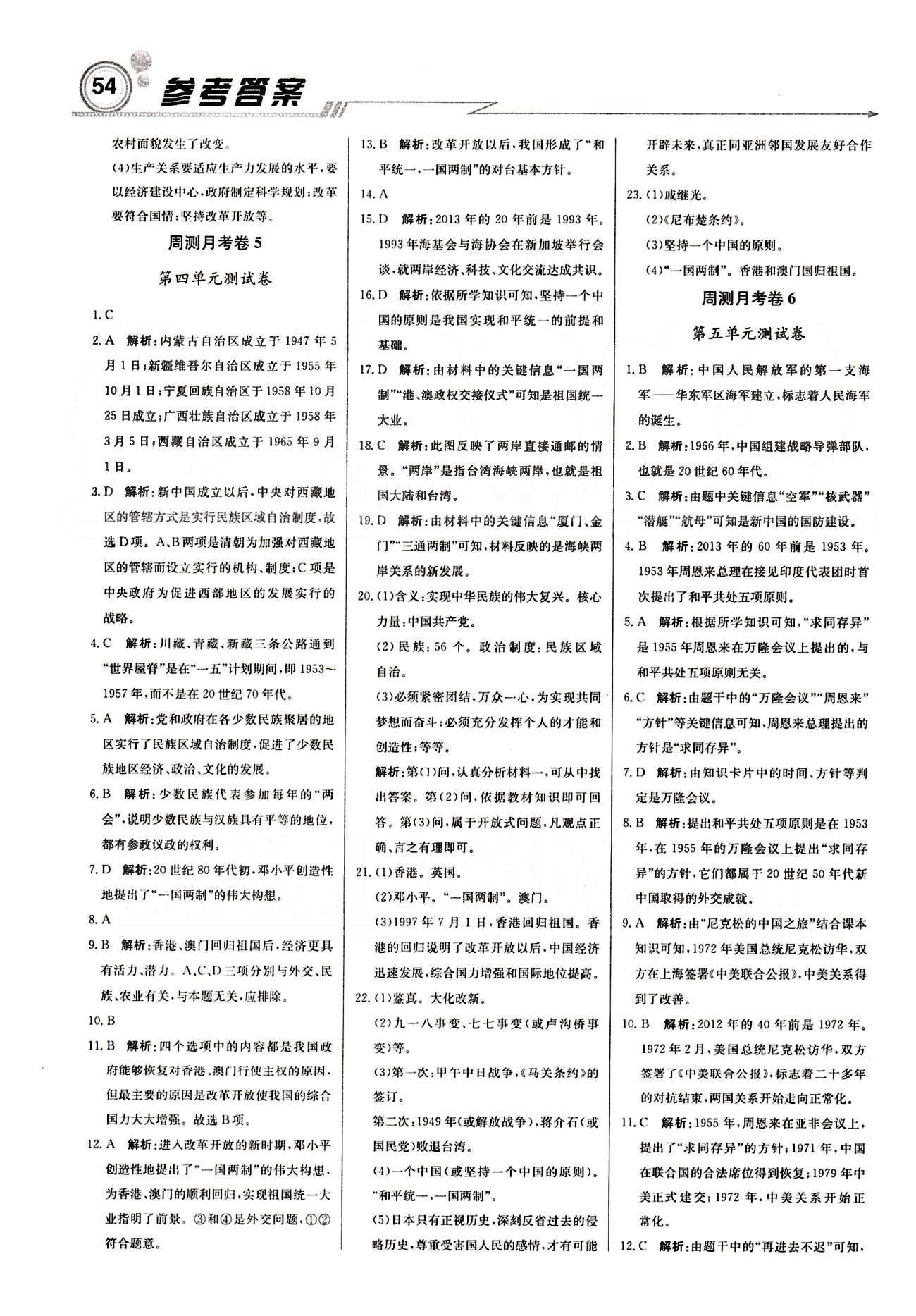 周測(cè)月考 直通中考八年級(jí)下歷史北京教育出版社 月測(cè)月考卷 [5]