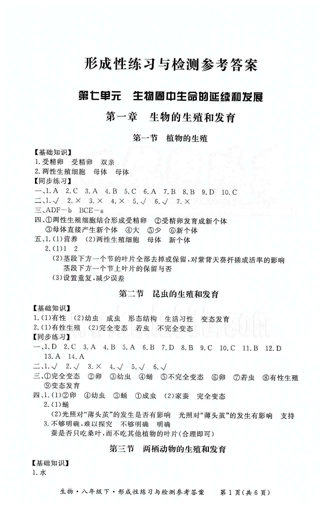 形成性練習與檢測八年級下生物東方出版社 形成性練習與檢測 [1]