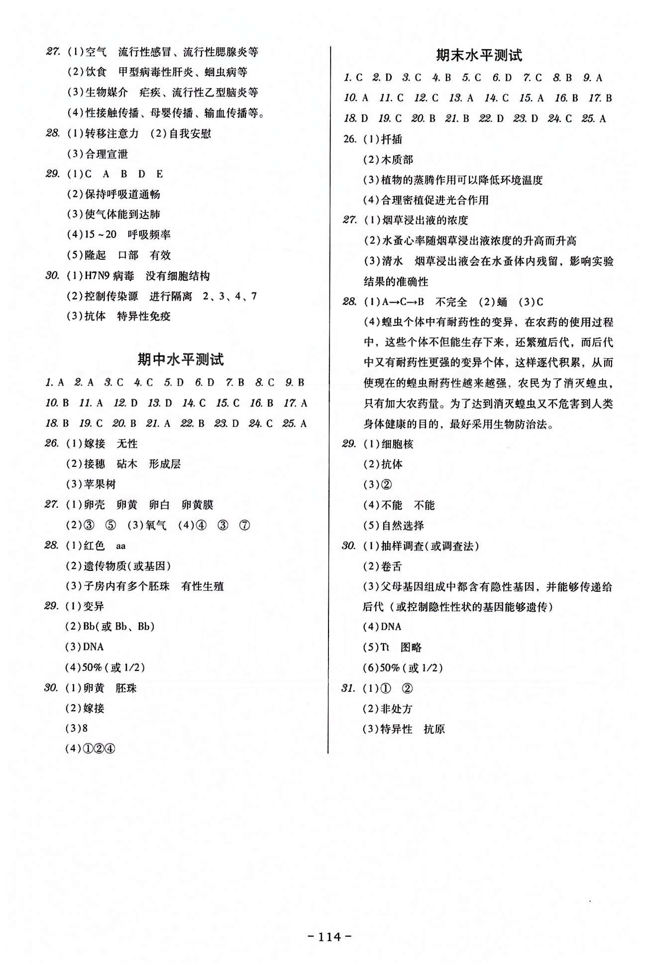 广东学导练八年级下生物新世纪出版社 活页测试卷 [2]