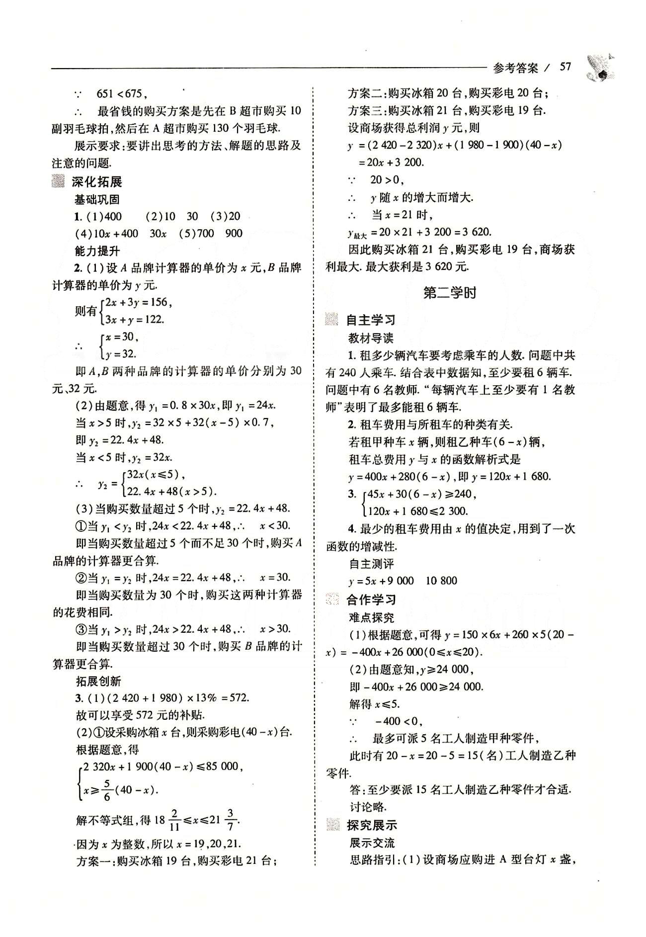 新課程問題解決導(dǎo)學(xué)方案八年級(jí)數(shù)學(xué)下冊人教版 第十九章　一次函數(shù) [14]