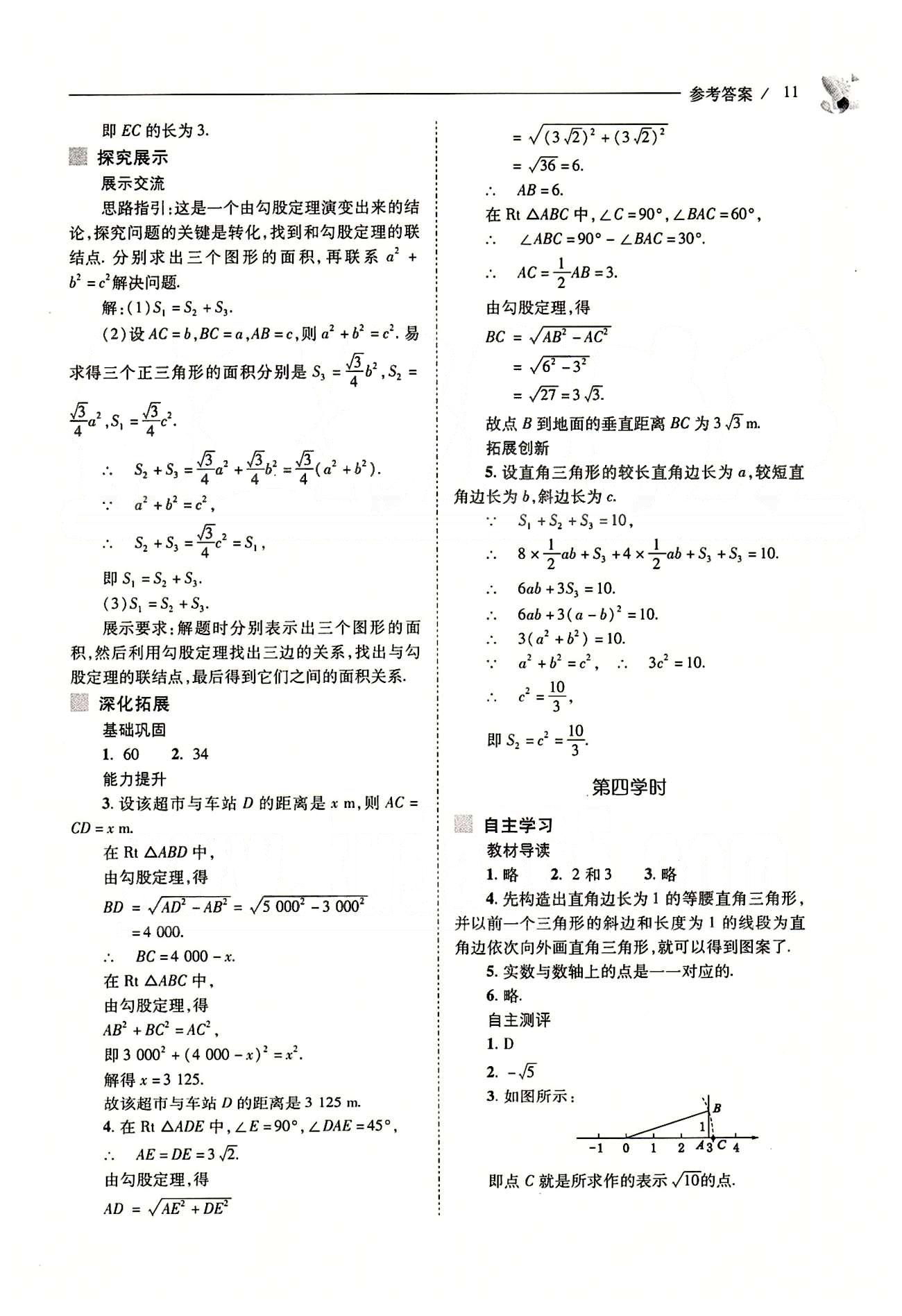 新課程問題解決導(dǎo)學(xué)方案八年級(jí)數(shù)學(xué)下冊(cè)人教版 第十七章　勾股定理 [4]