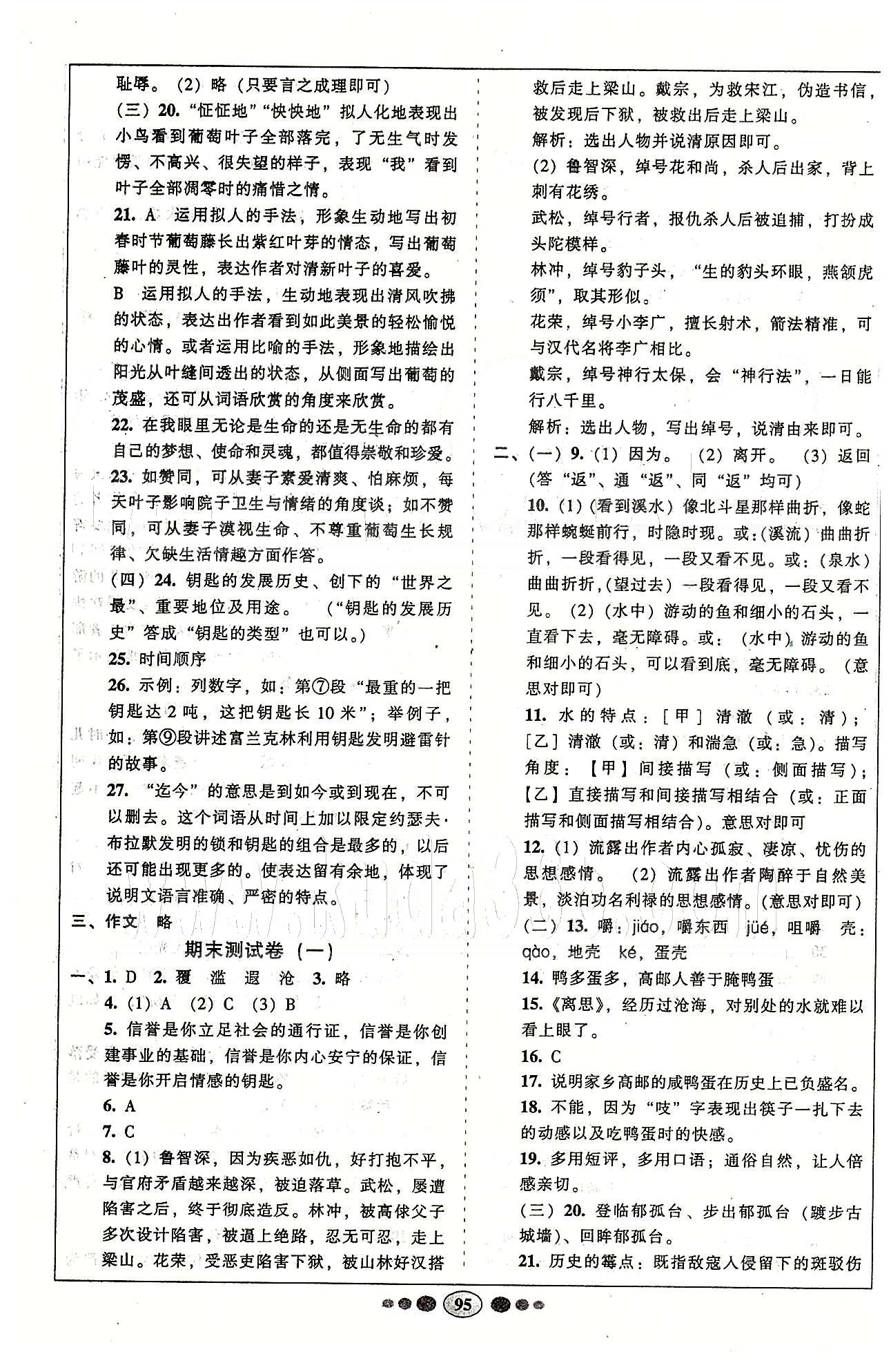 名校名题好帮手全程测控八年级下语文长江出版社 第一单元-第六单元 [7]