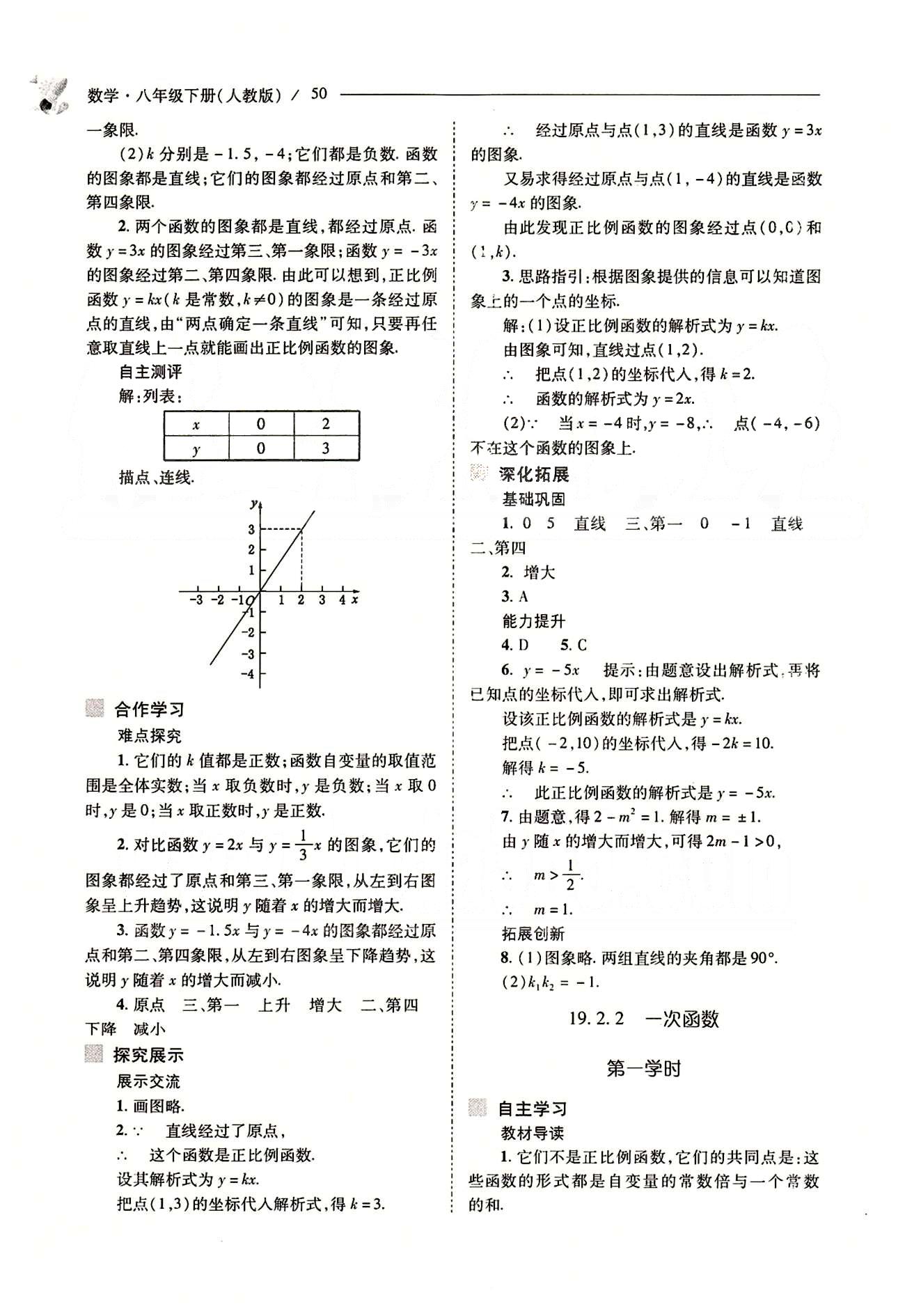 新課程問題解決導學方案八年級數(shù)學下冊人教版 第十九章　一次函數(shù) [7]