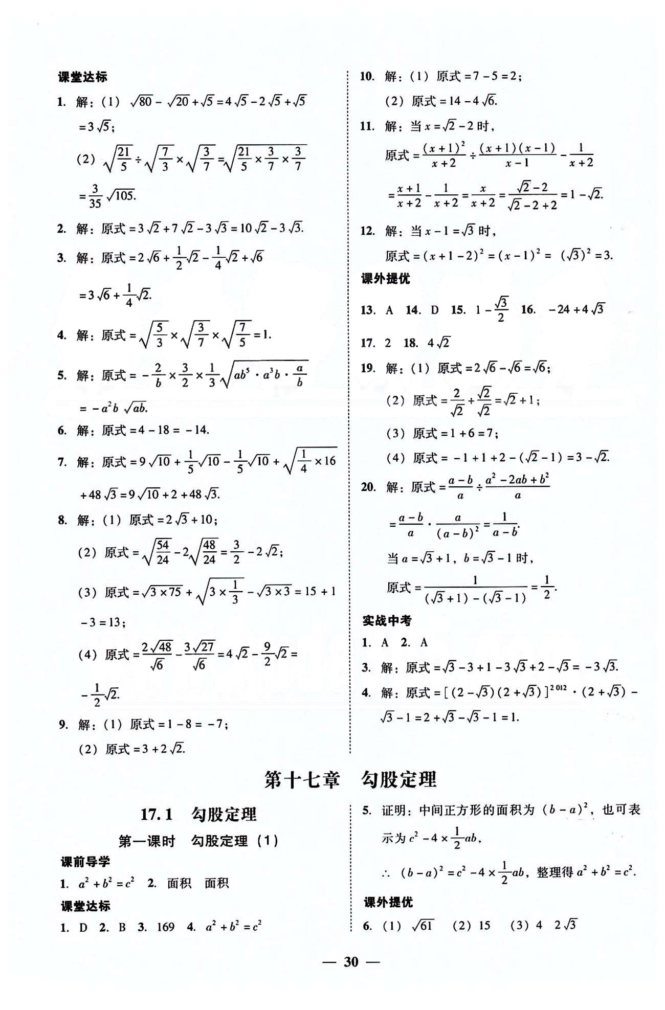 高效课堂100易百分百分导学八年级下数学南方出版传媒 第十六章-第十八章 [4]