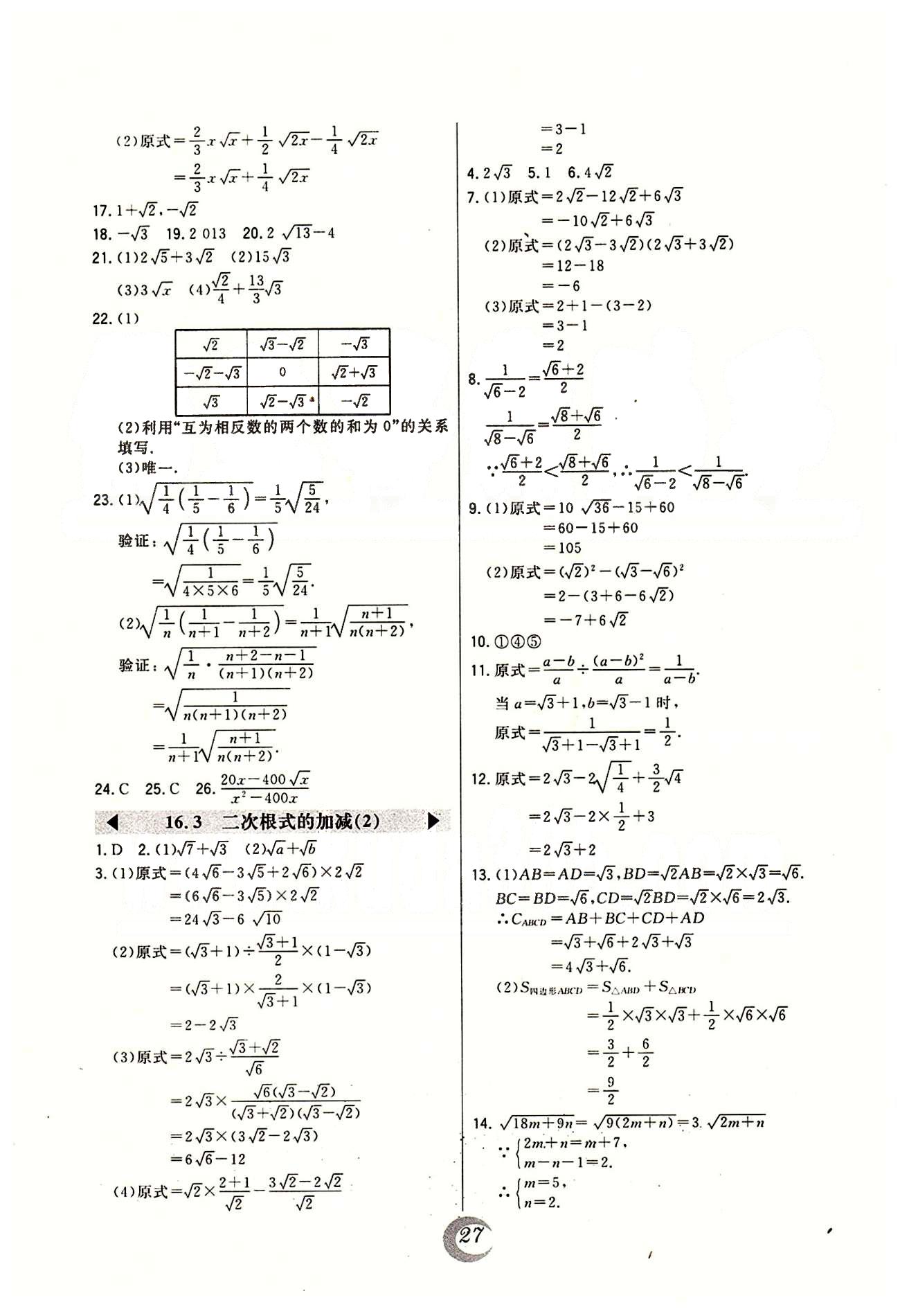 2015年北大綠卡課時同步講練八年級數(shù)學(xué)下冊人教版 第十六章  二次根式 [3]