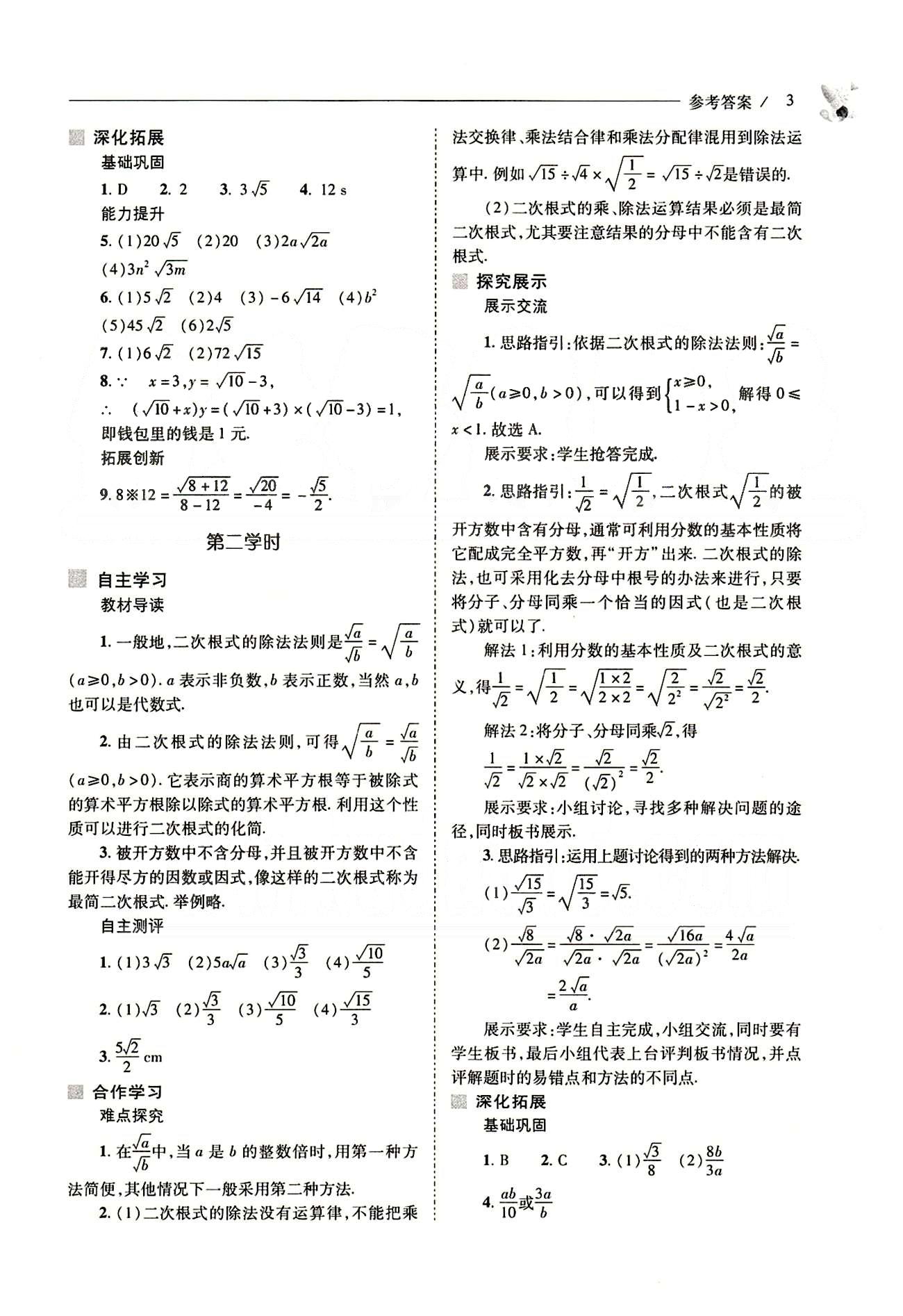 新課程問題解決導學方案八年級數(shù)學下冊人教版 第十六章  二次根式 [3]