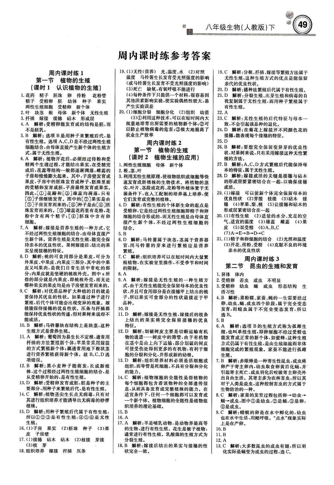 正版 15春輕巧奪冠直通書系 周測月考中考人教版八年級生物下塑裝八年級下北京教育出版社 周內(nèi)課時練 [1]