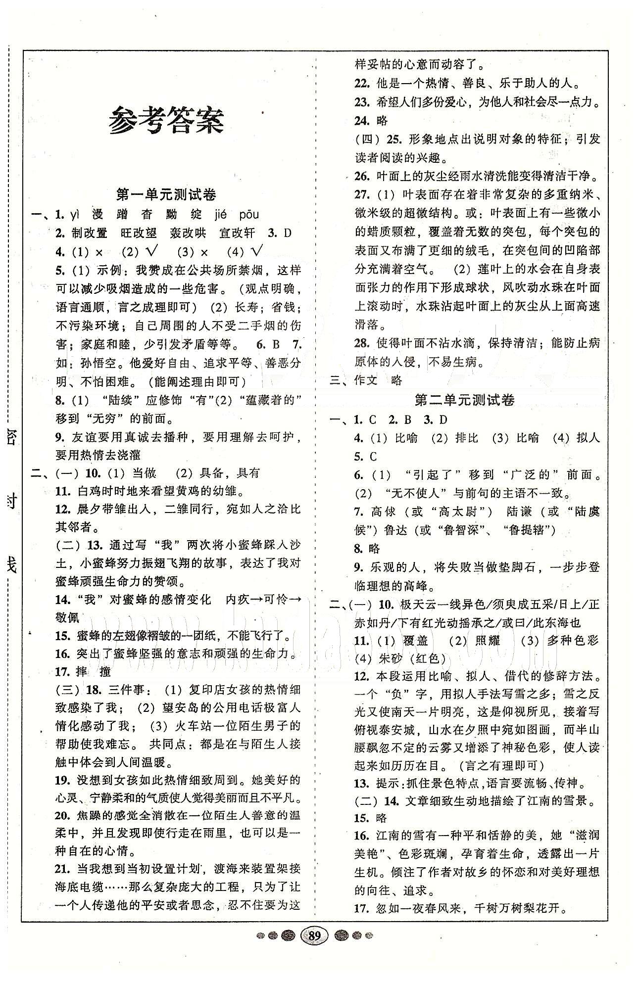 名校名题好帮手全程测控八年级下语文长江出版社 第一单元-第六单元 [1]