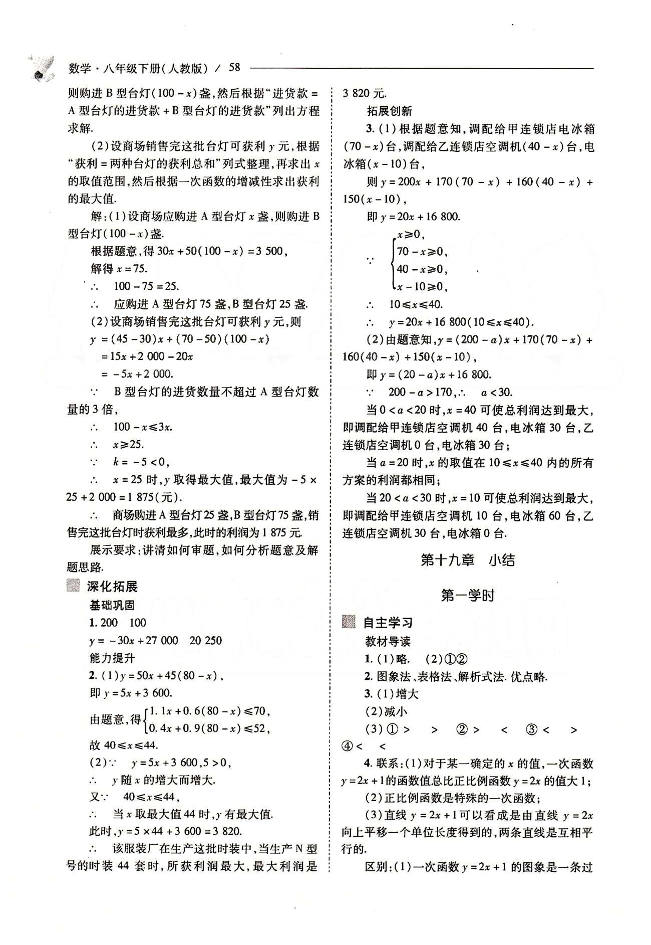 新課程問題解決導(dǎo)學(xué)方案八年級數(shù)學(xué)下冊人教版 第十九章　一次函數(shù) [15]