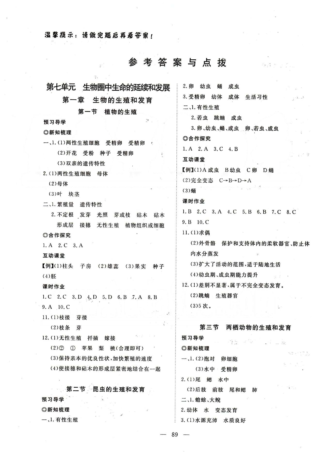 351高效課堂導(dǎo)學(xué)案八年級(jí)下生物湖北科學(xué)技術(shù)出版社 第七單元 生物圈中生命的延續(xù)和發(fā)展 [1]