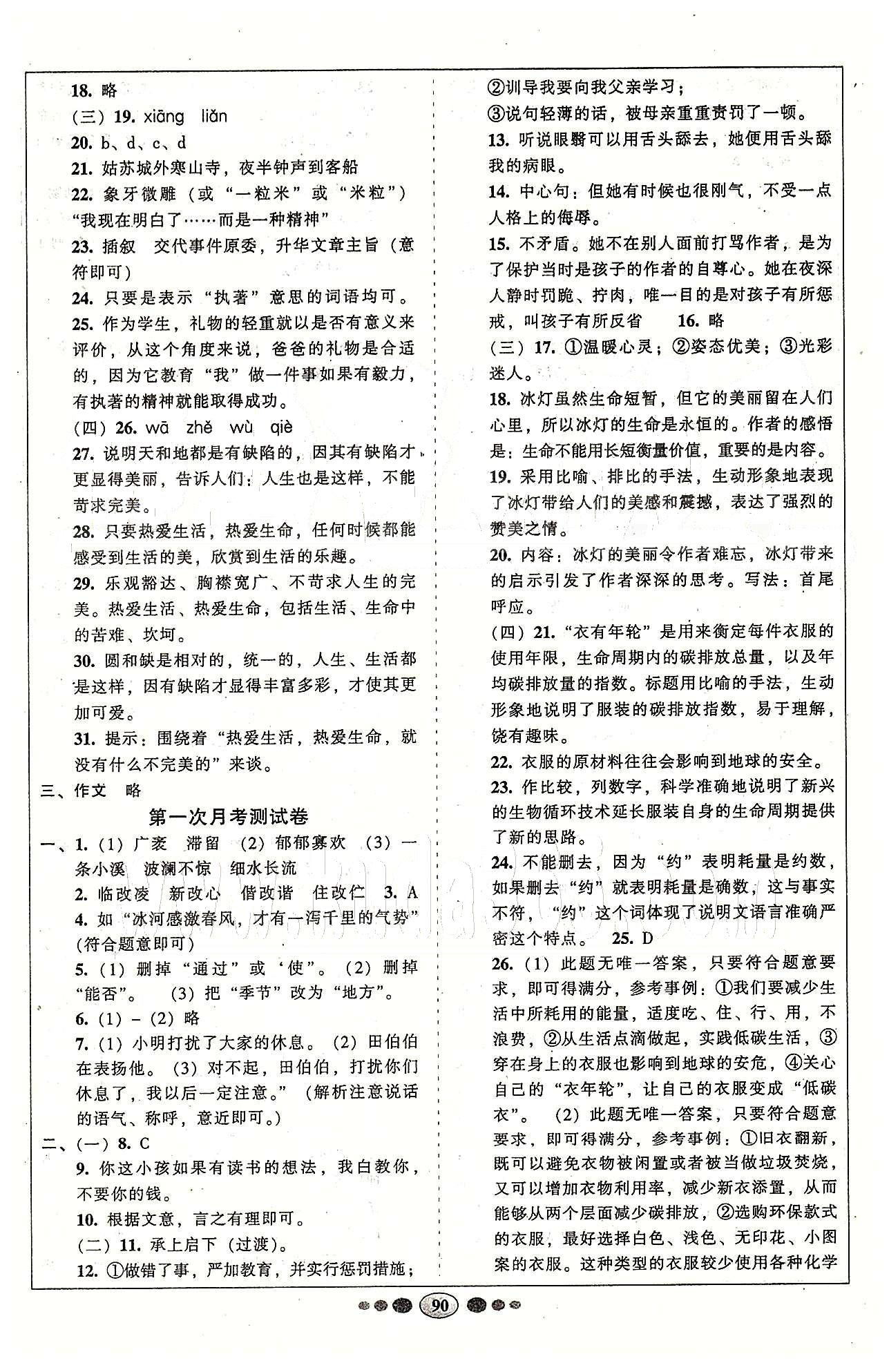 名校名题好帮手全程测控八年级下语文长江出版社 第一单元-第六单元 [2]