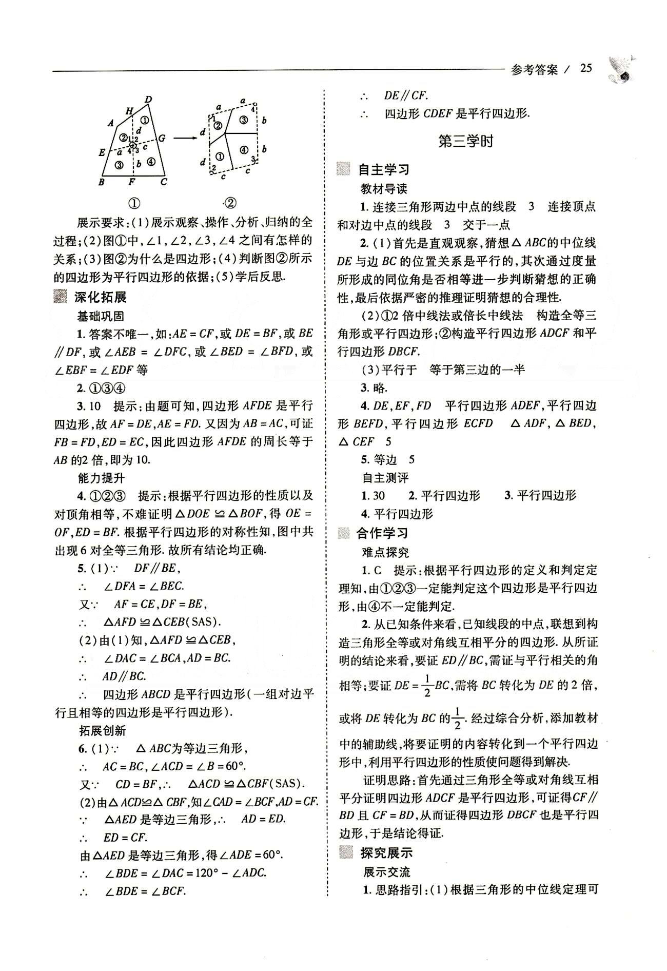 新課程問題解決導(dǎo)學(xué)方案八年級數(shù)學(xué)下冊人教版 第十八章　平行四邊形 [7]