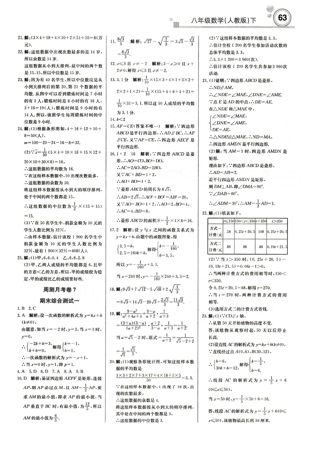 2015 周測(cè)月考 直通中考八年級(jí)下數(shù)學(xué)北京教育出版社 月測(cè)月考卷 [4]