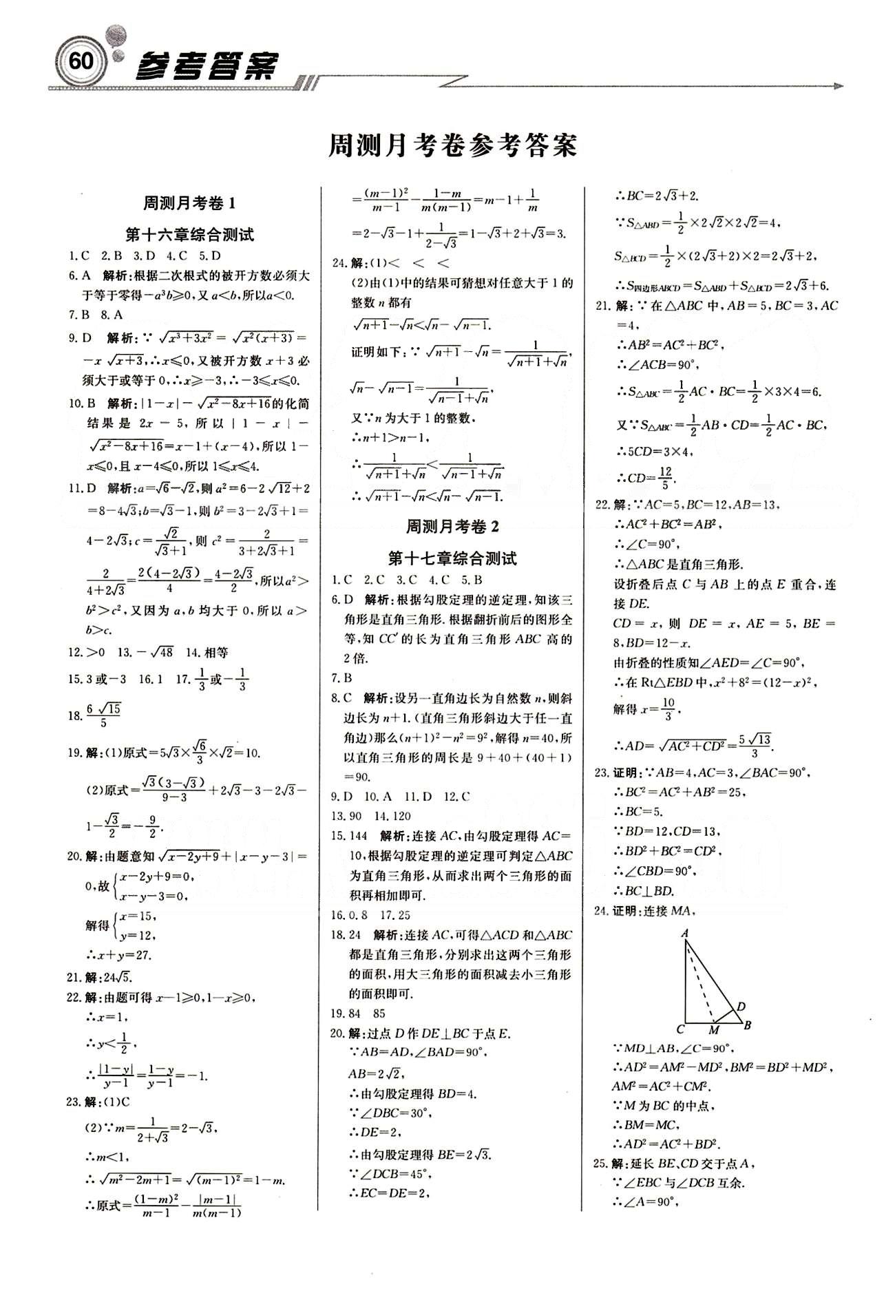 2015 周測月考 直通中考八年級下數(shù)學(xué)北京教育出版社 月測月考卷 [1]