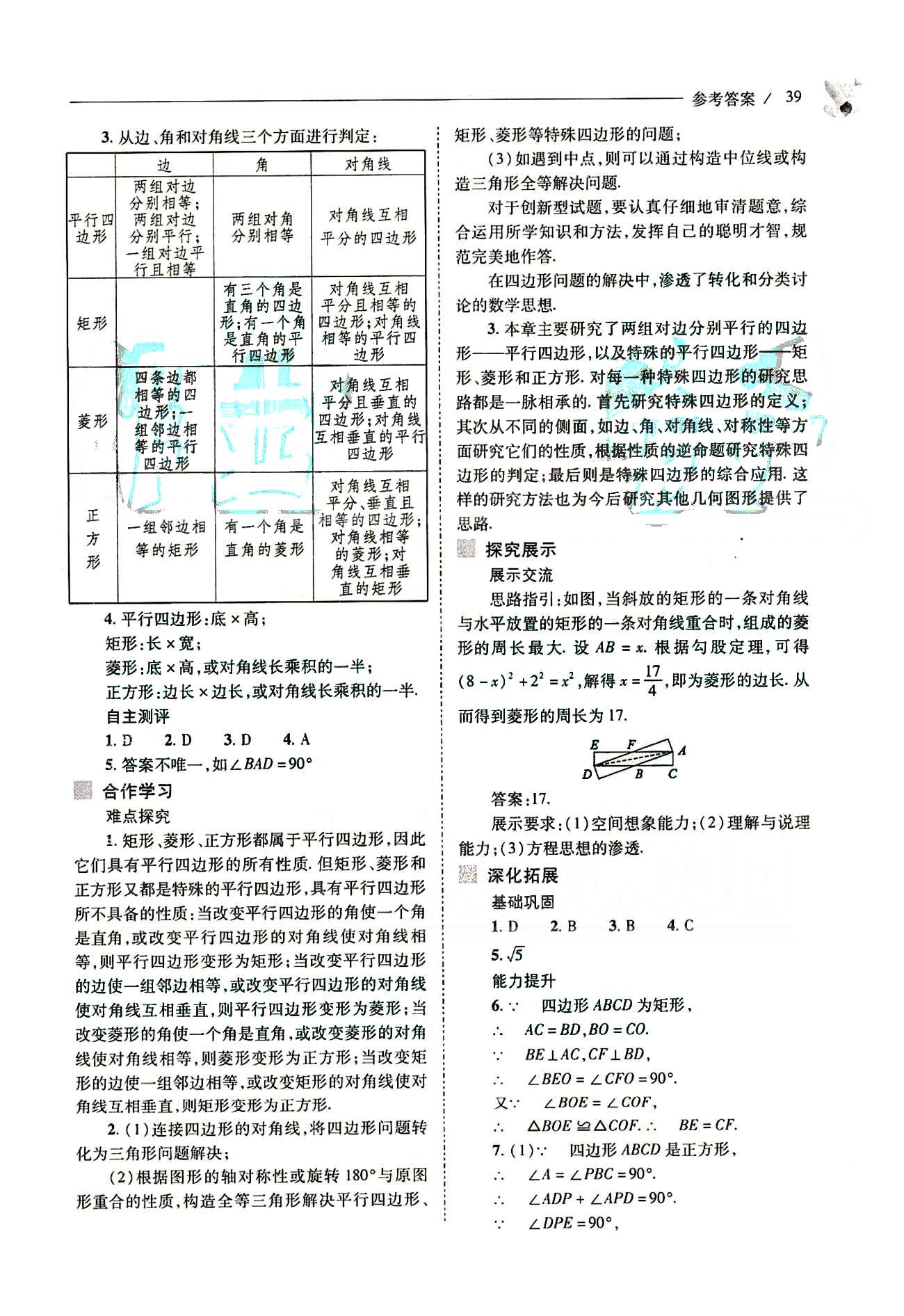 新課程問題解決導(dǎo)學(xué)方案八年級數(shù)學(xué)下冊人教版 第十八章　平行四邊形 [21]