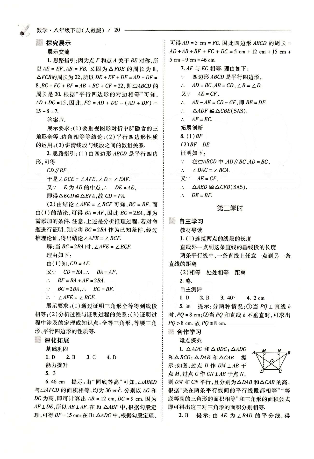 新課程問題解決導(dǎo)學(xué)方案八年級數(shù)學(xué)下冊人教版 第十八章　平行四邊形 [2]