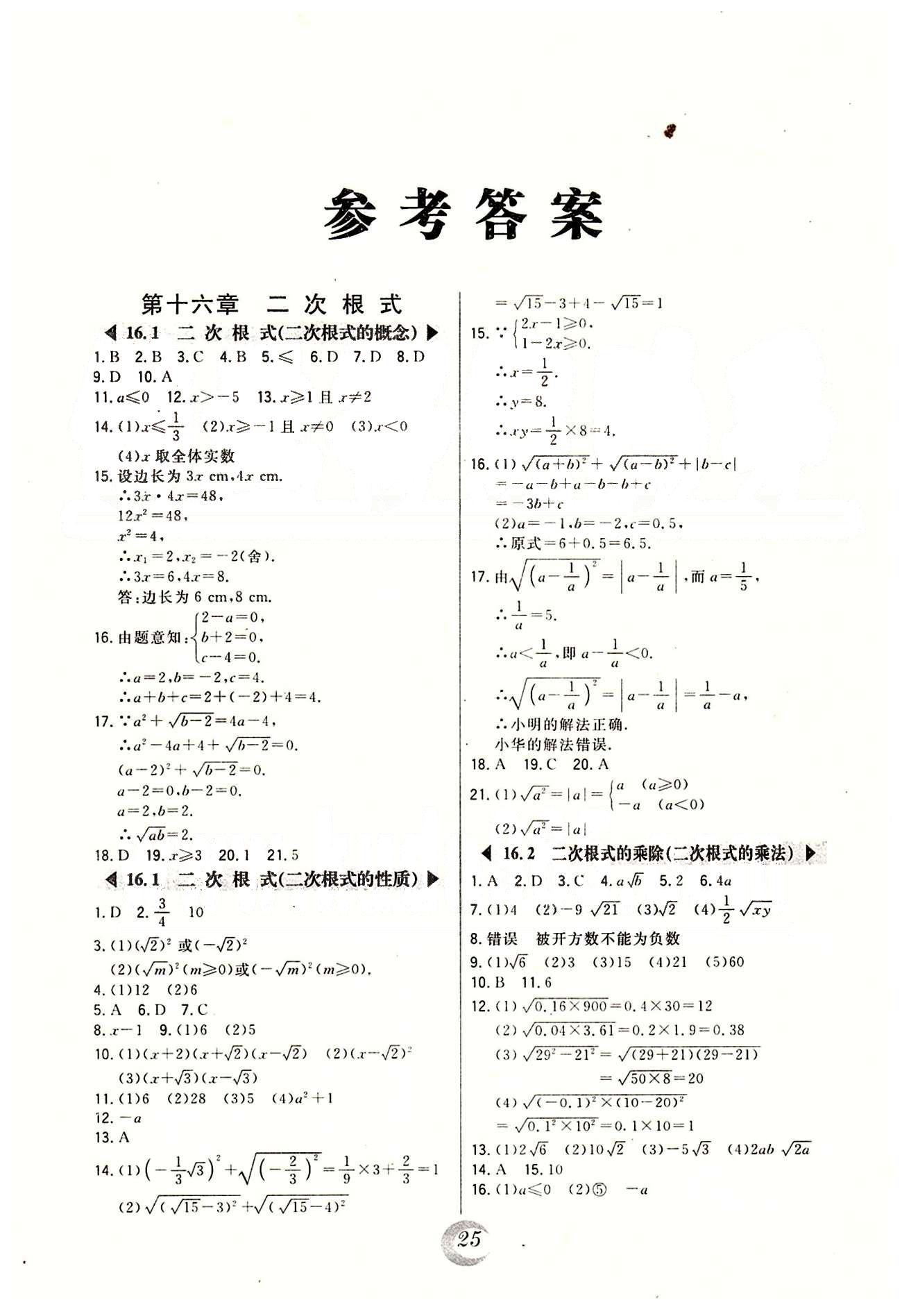 2015年北大綠卡課時同步講練八年級數(shù)學(xué)下冊人教版 第十六章  二次根式 [1]