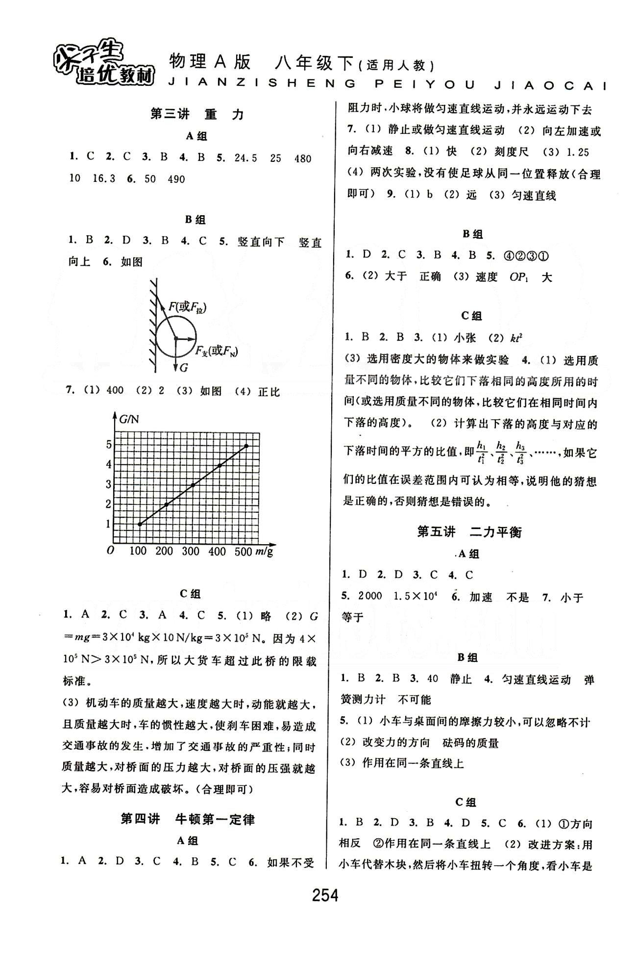 课本新编版尖子生培优教材八年级下物理华东师范大学出版社 基础巩固篇 [2]