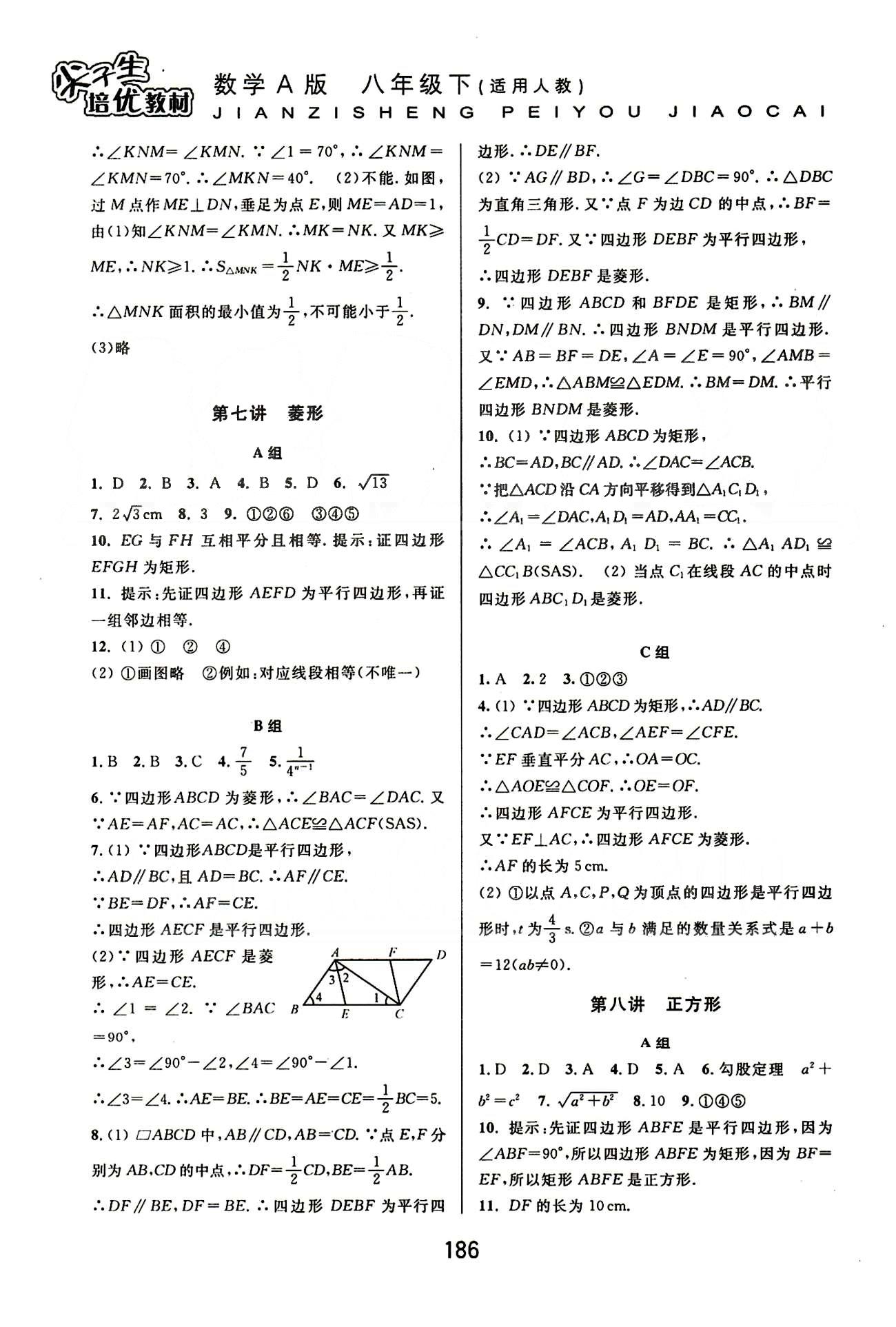 尖子生培優(yōu)教材八年級數學下冊精編版 基礎鞏固篇 [9]